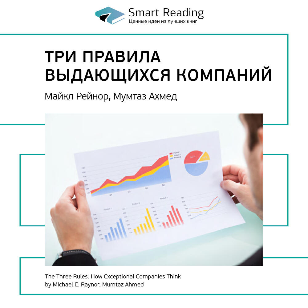 Книга Три правила выдающихся компаний. Майкл Рейнор, Мумтаз Ахмед. Ключевые идеи книги