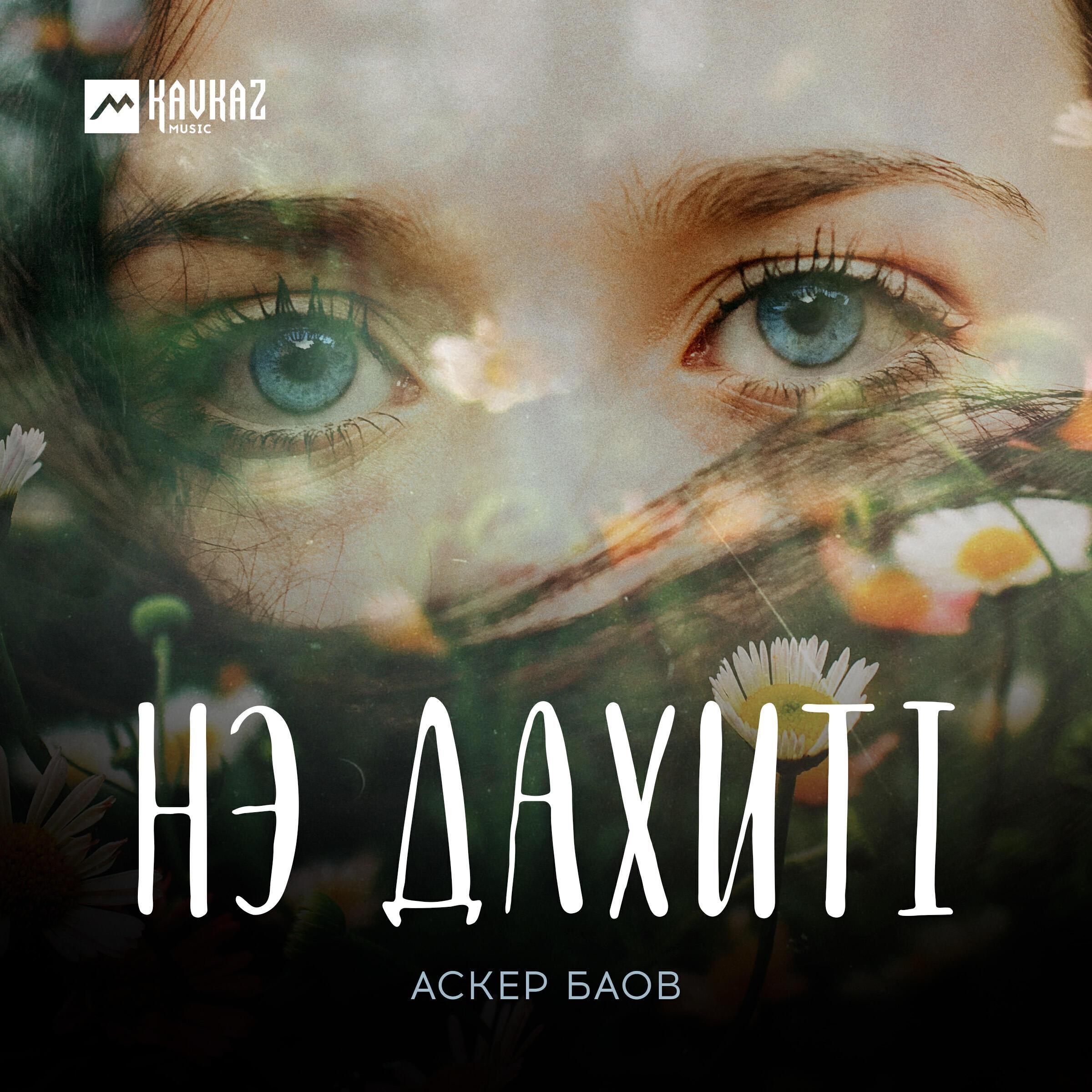 Аскер Баов