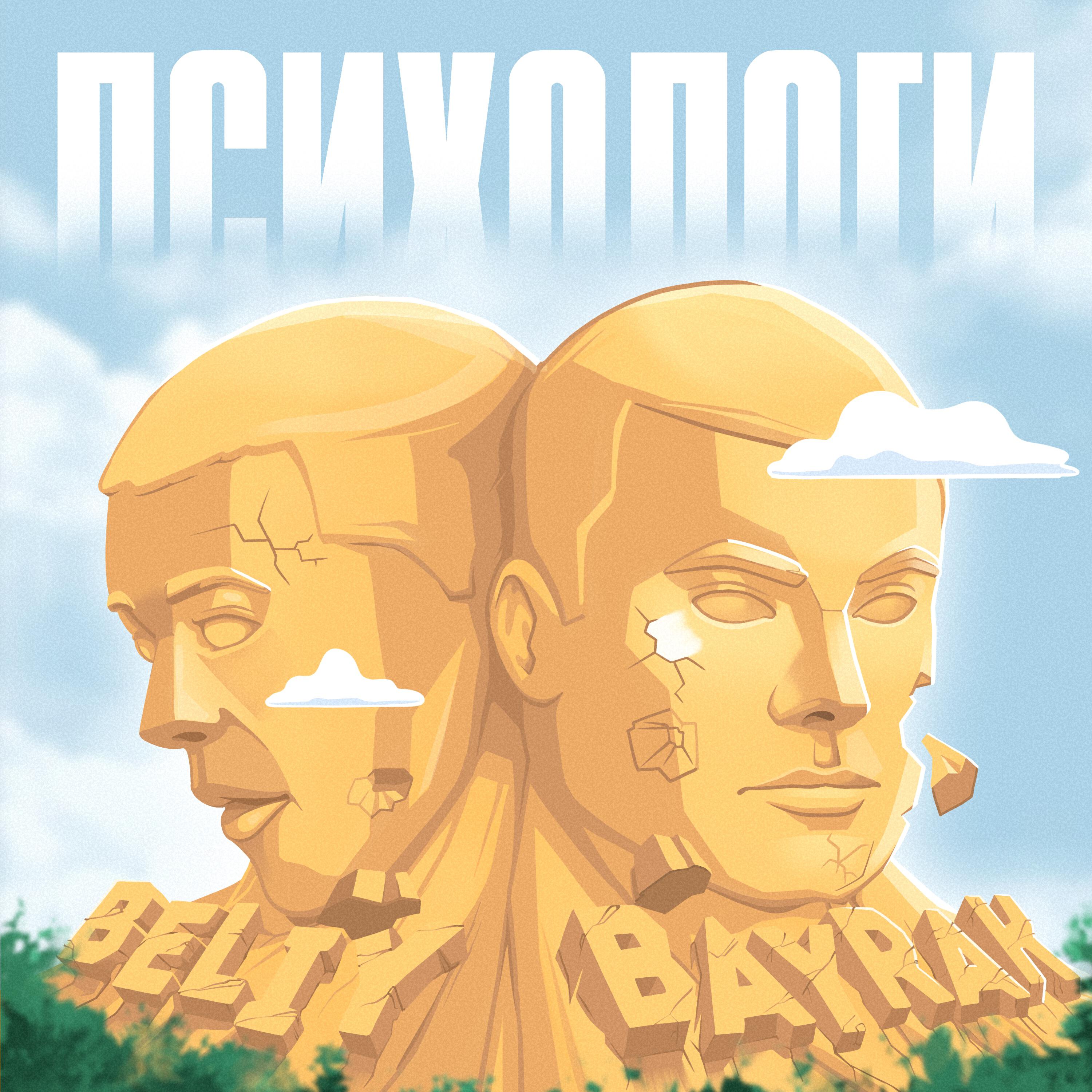 Релиз Психологи