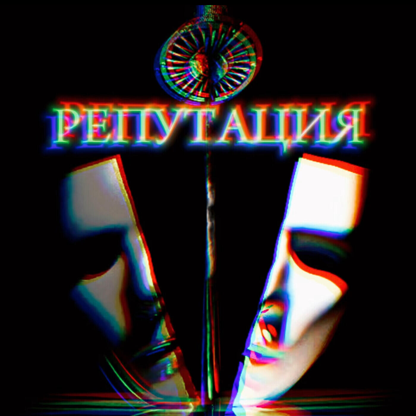 Релиз Репутация
