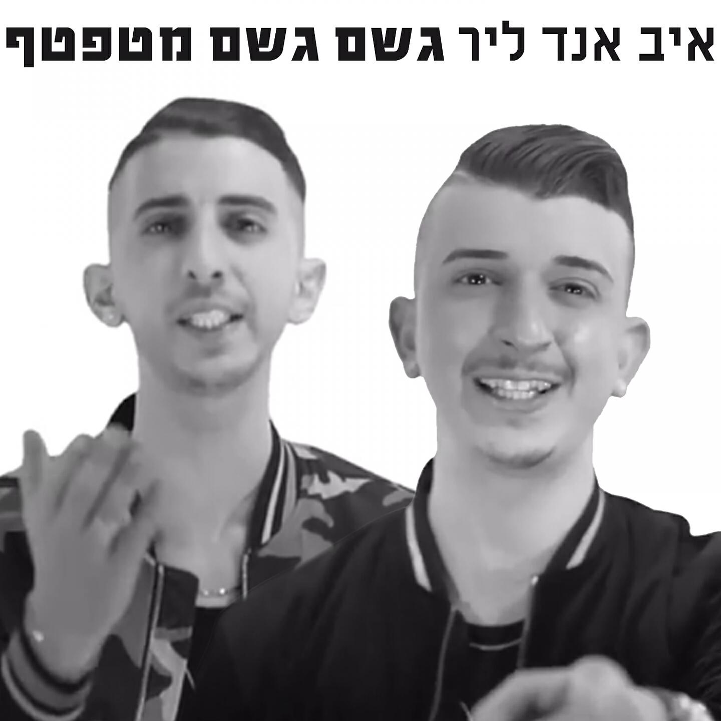 Релиз גשם גשם מטפטף