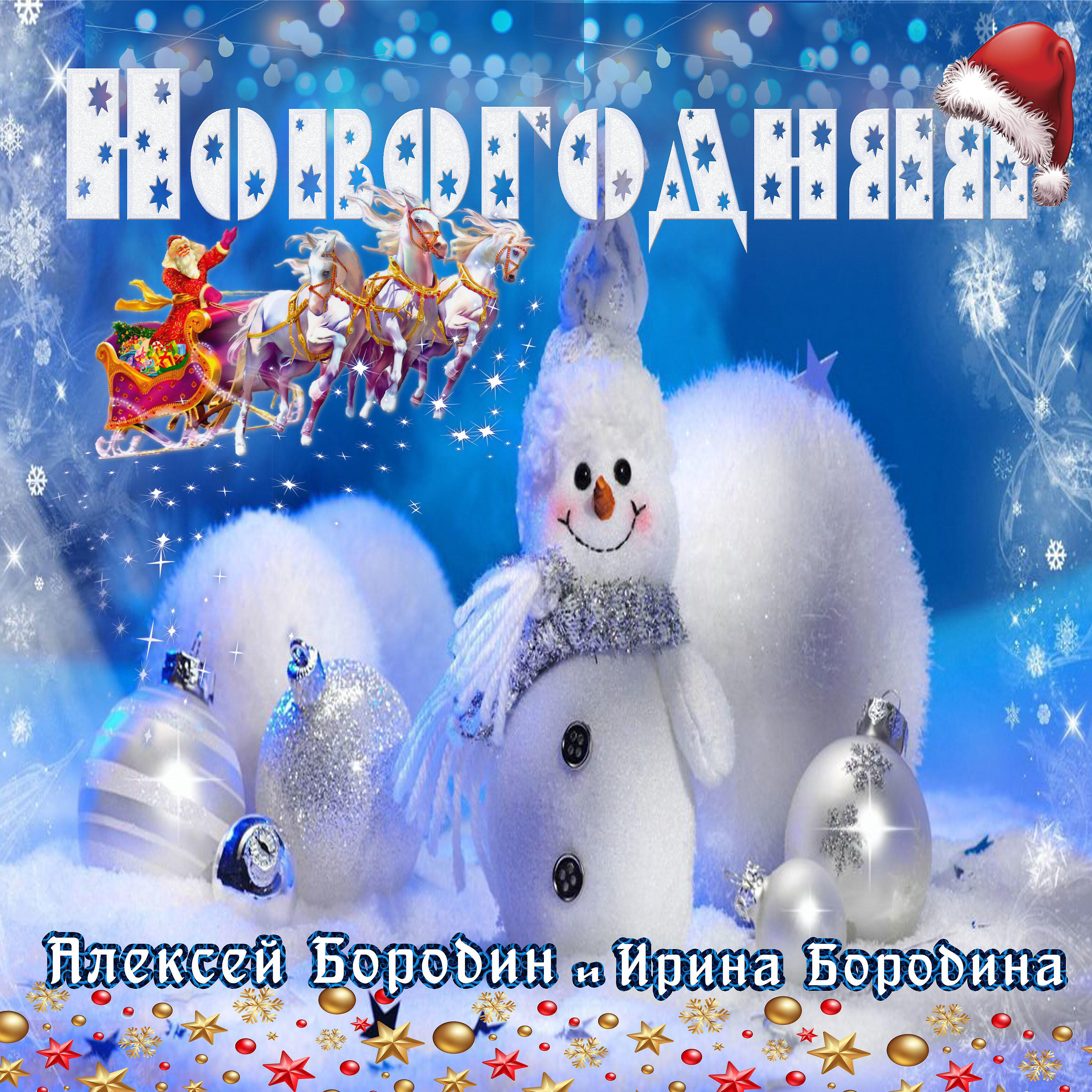 Релиз Новогодняя