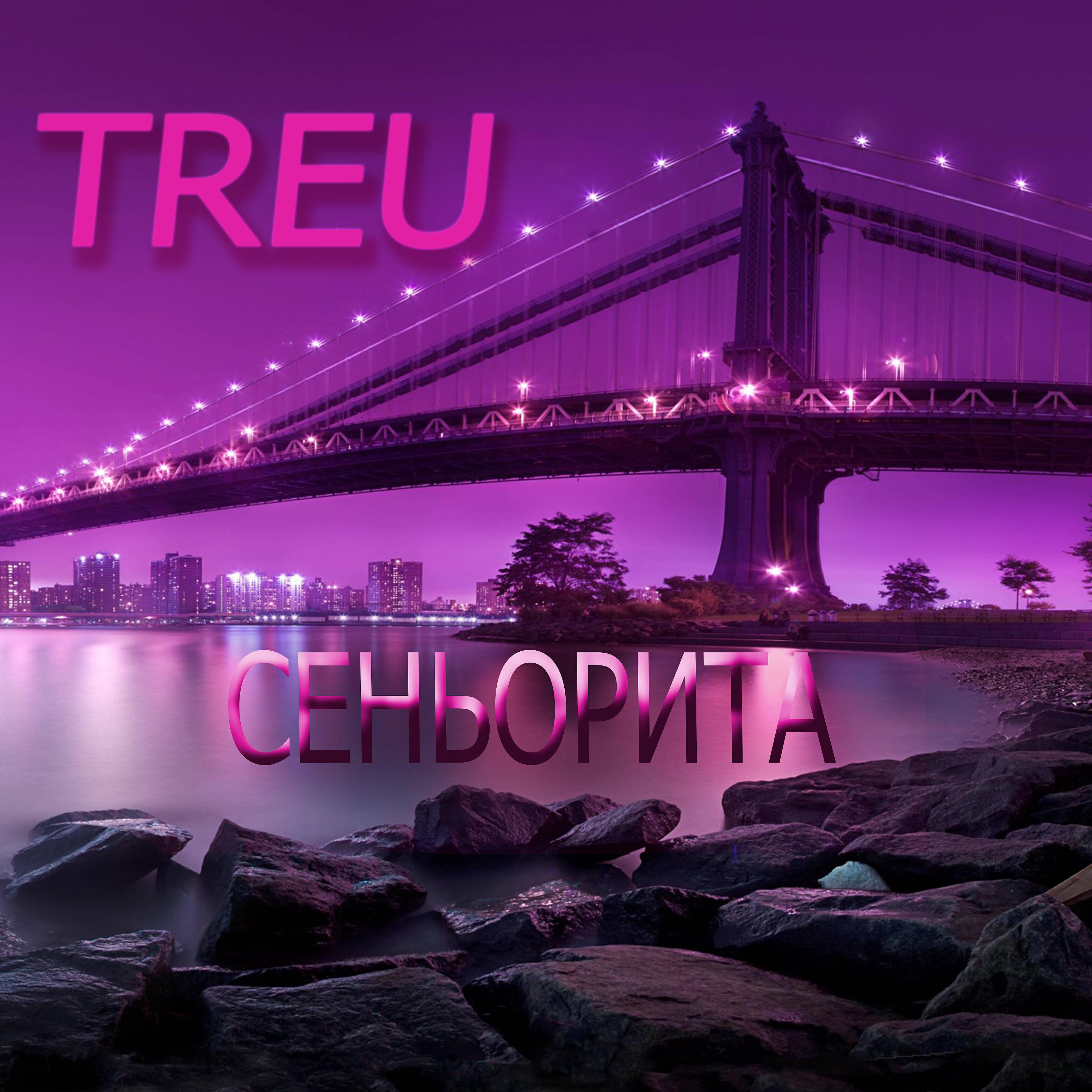 Релиз Сеньорита
