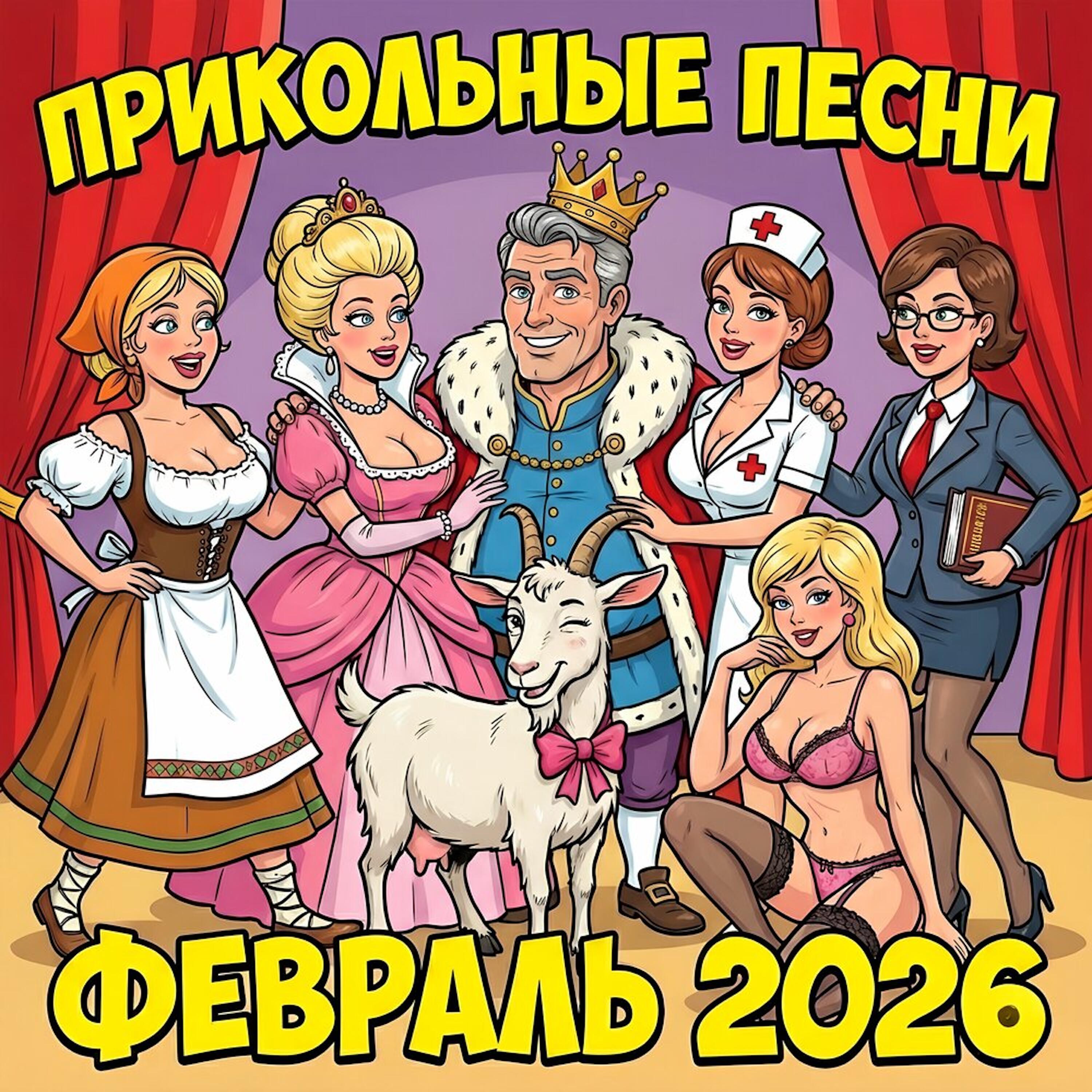 Релиз Прикольные песни: февраль 2026