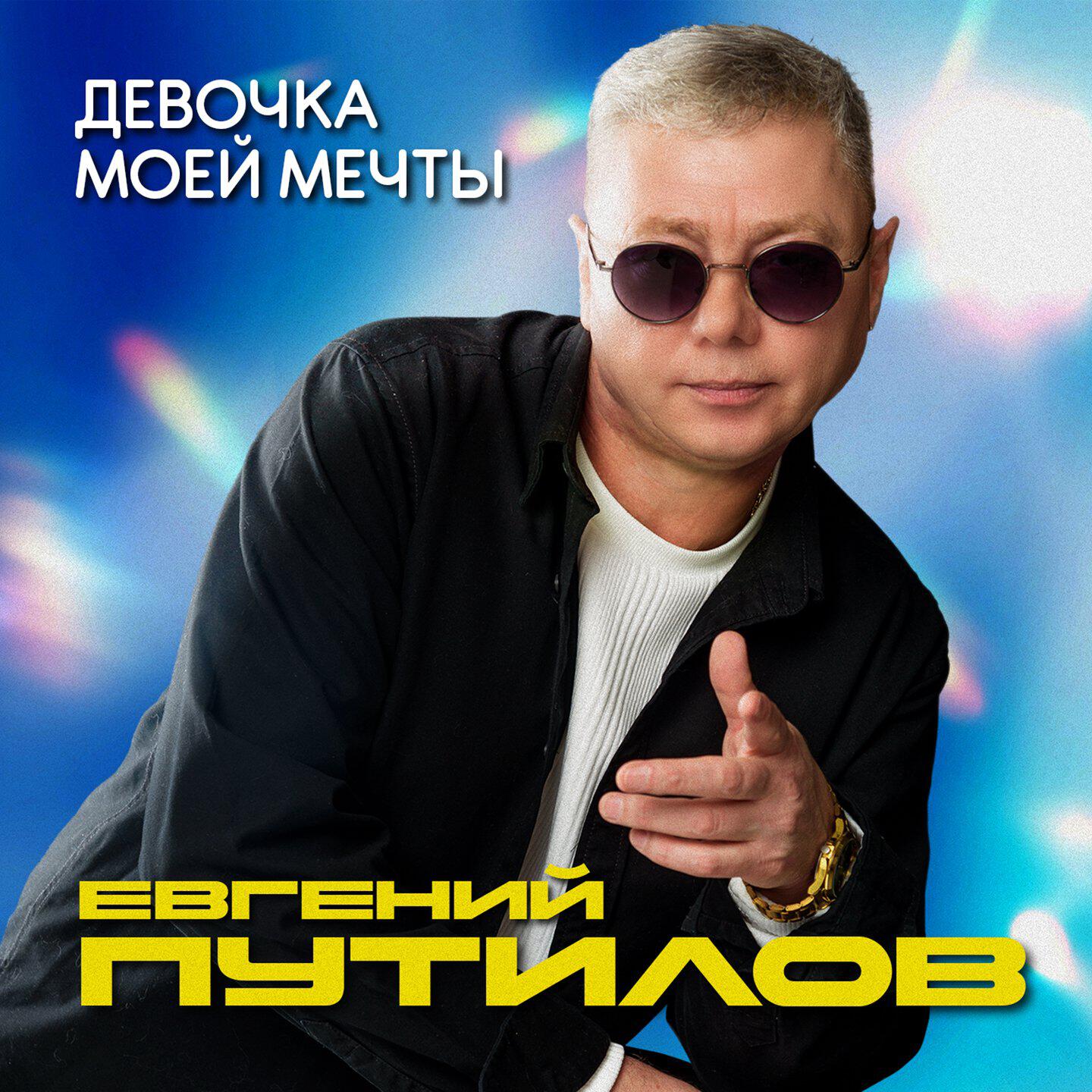 Релиз Девочка моей мечты