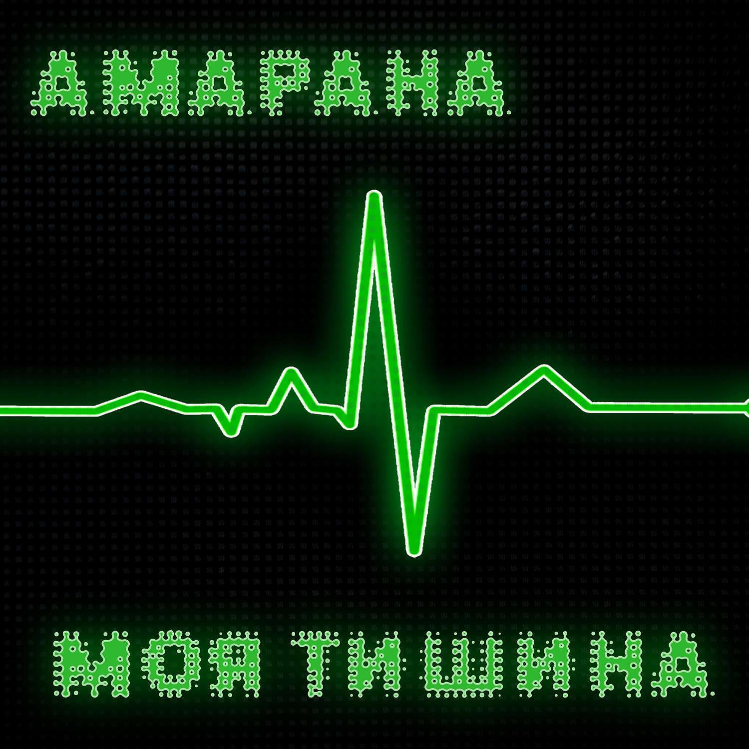 Релиз Моя Тишина
