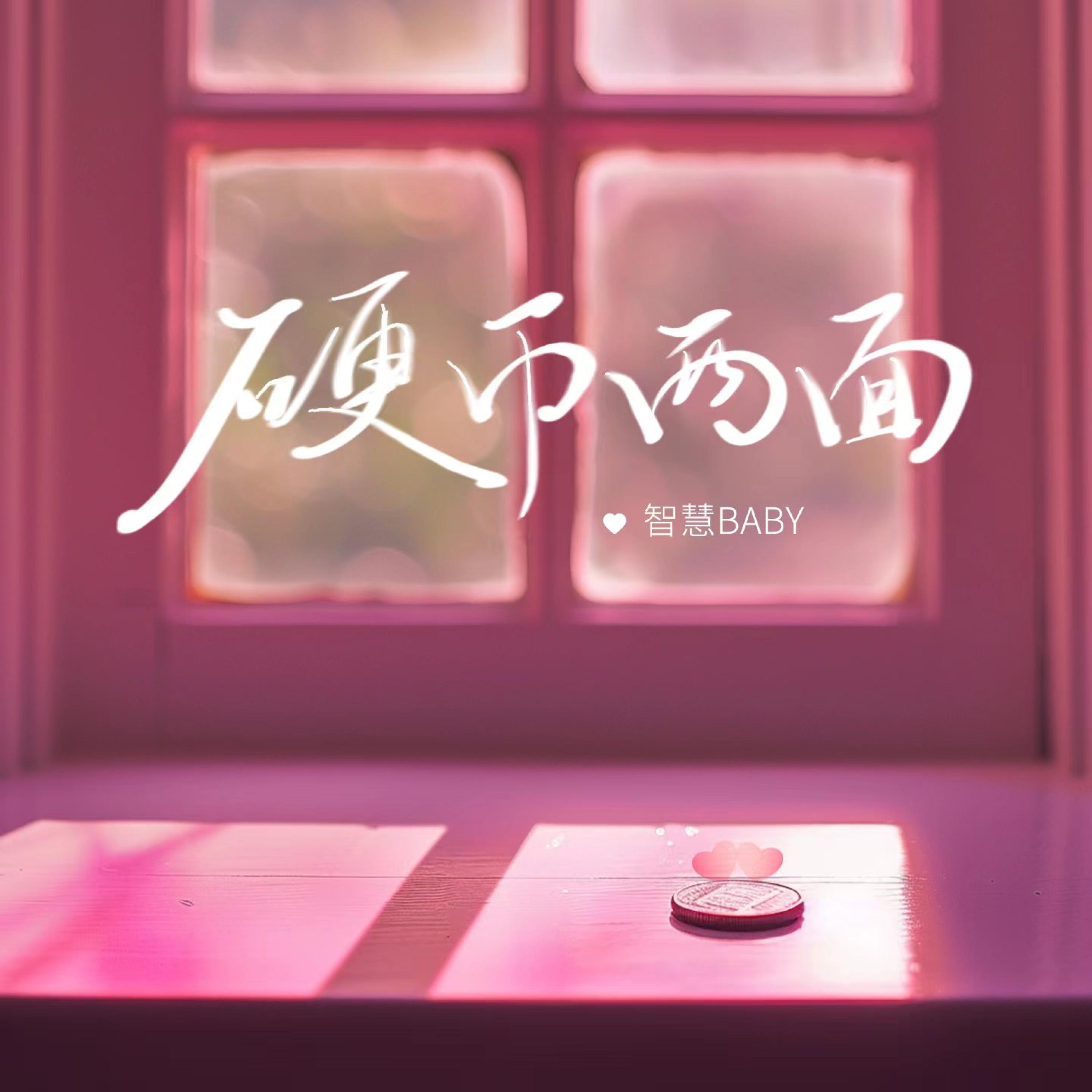 Релиз 硬币两面