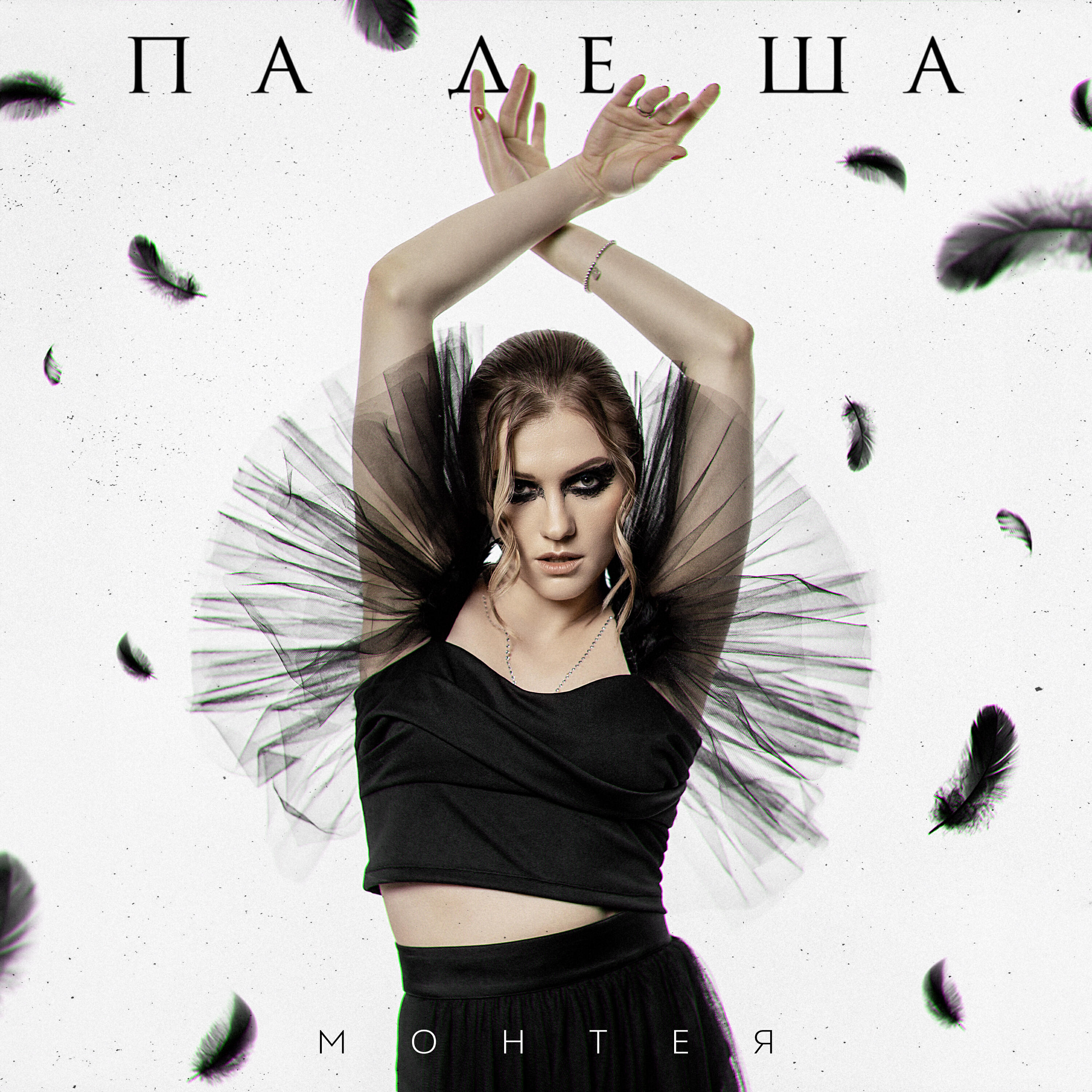 Релиз Па де ша