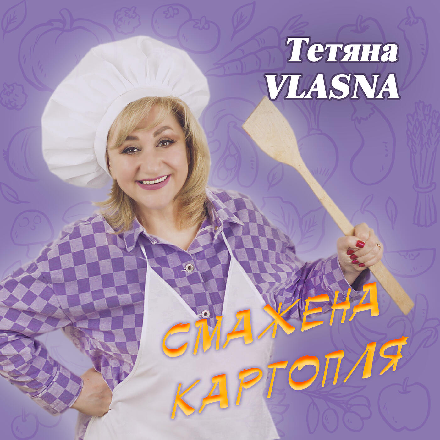 Релиз Смажена картопля