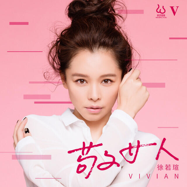 Релиз 敬女人