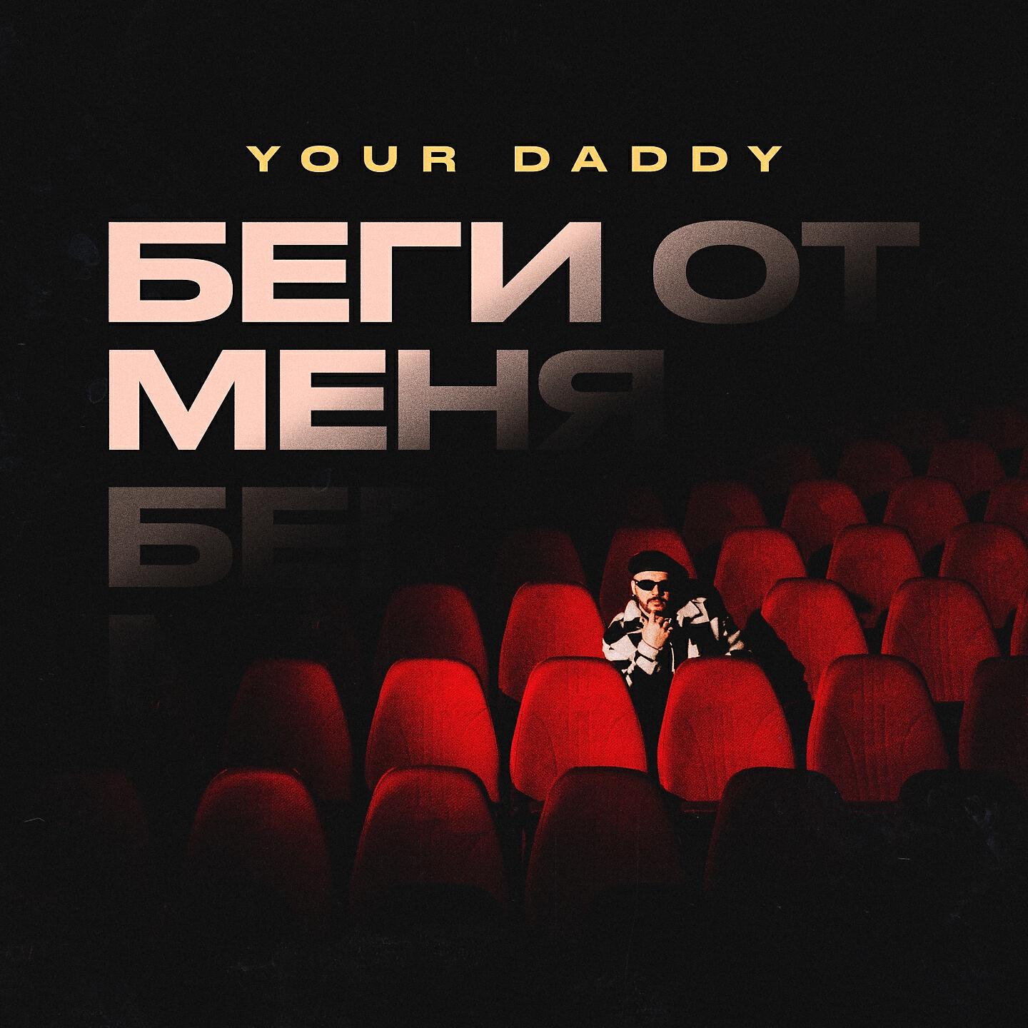 Релиз Беги от меня