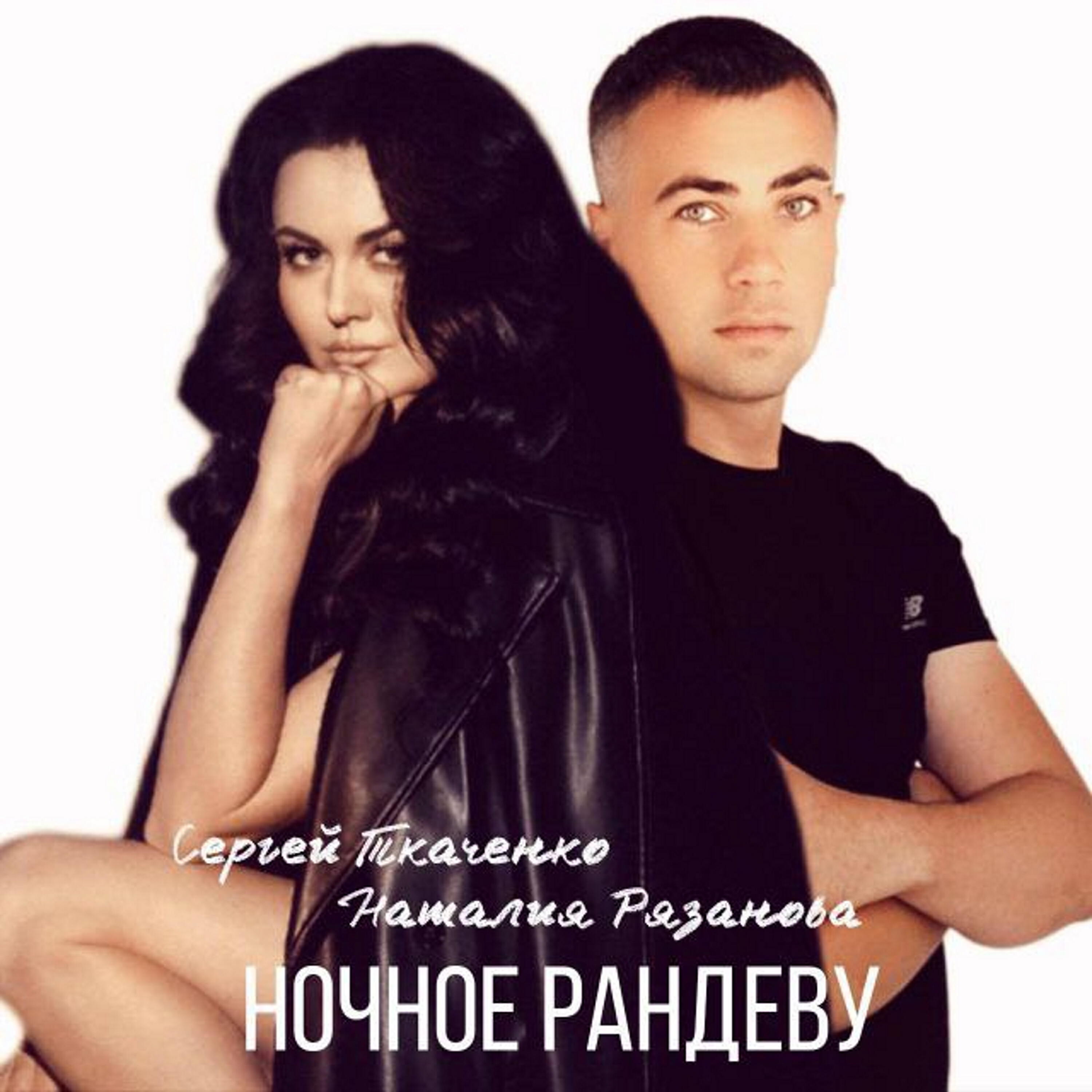 Релиз Ночное Рандеву