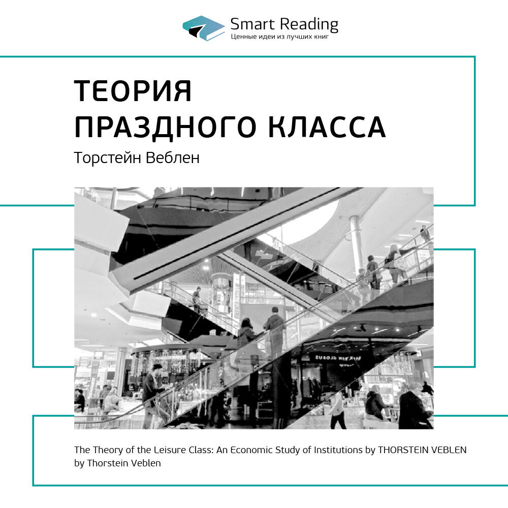 Книга Теория праздного класса. Торстейн Веблен. Ключевые идеи книги