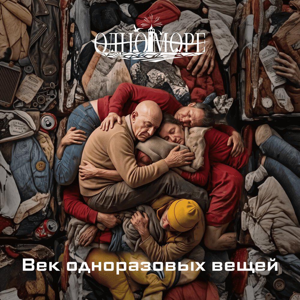 Релиз Век одноразовых вещей