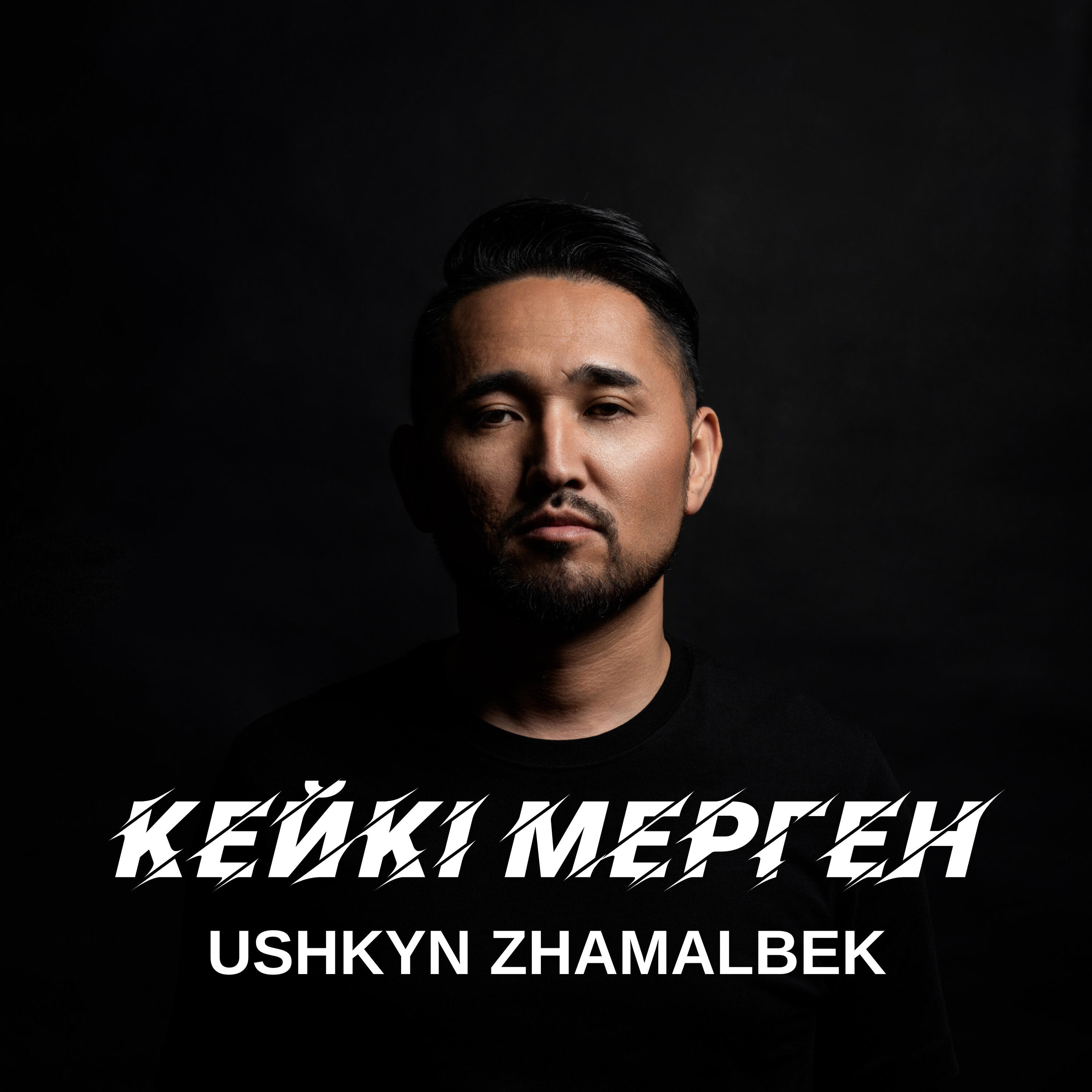 Релиз Кейкі мерген