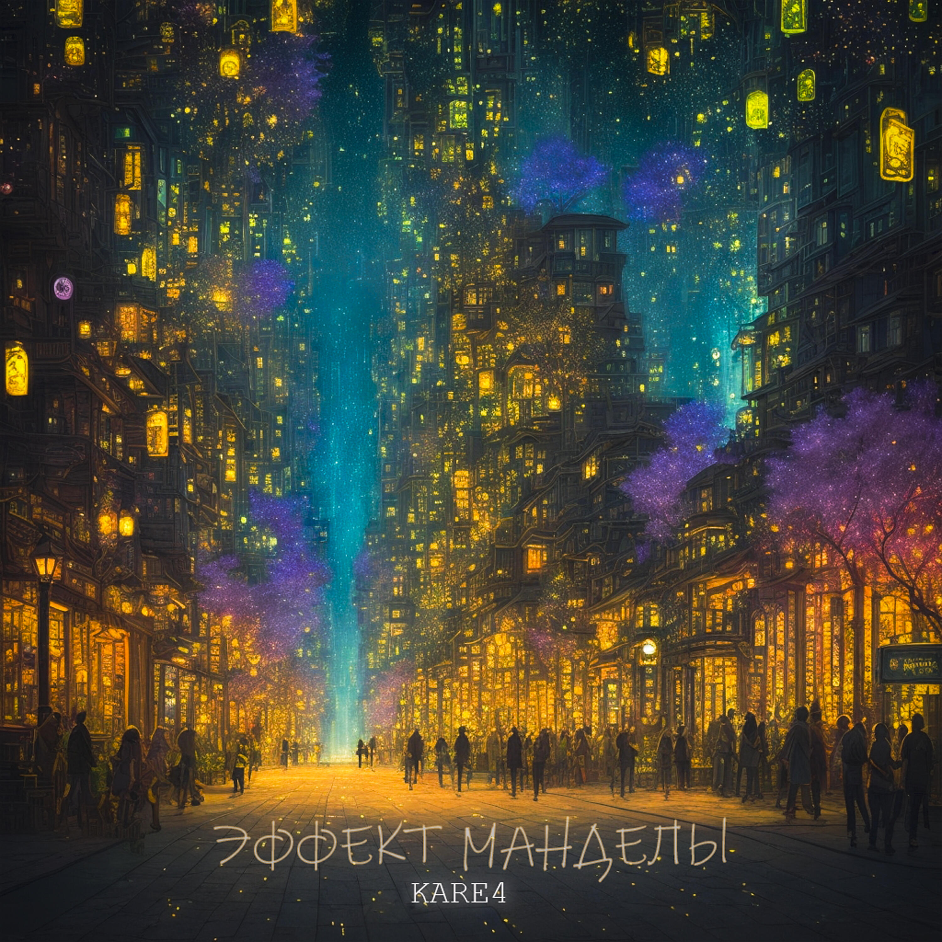 Релиз Эффект Манделы