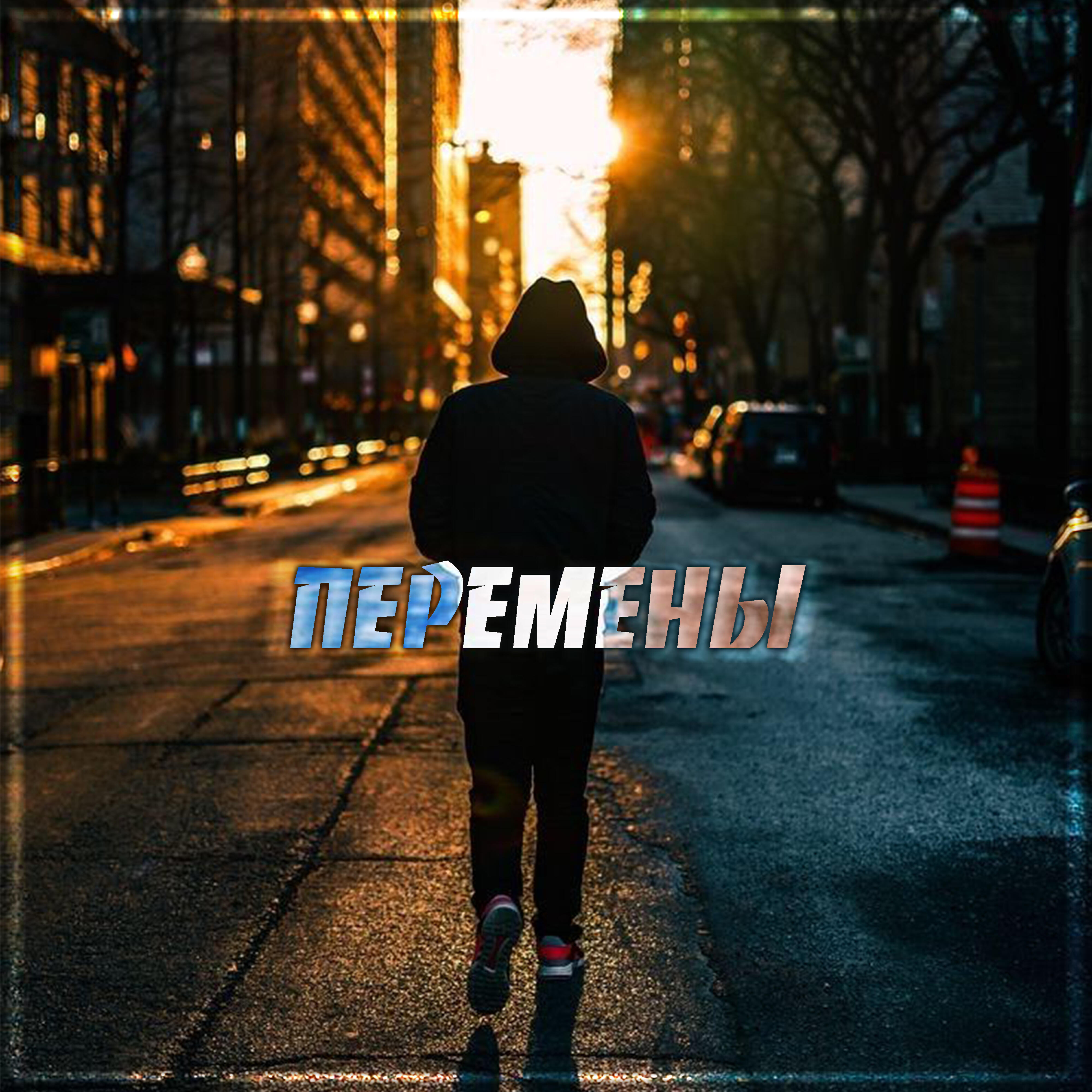 Релиз Перемены