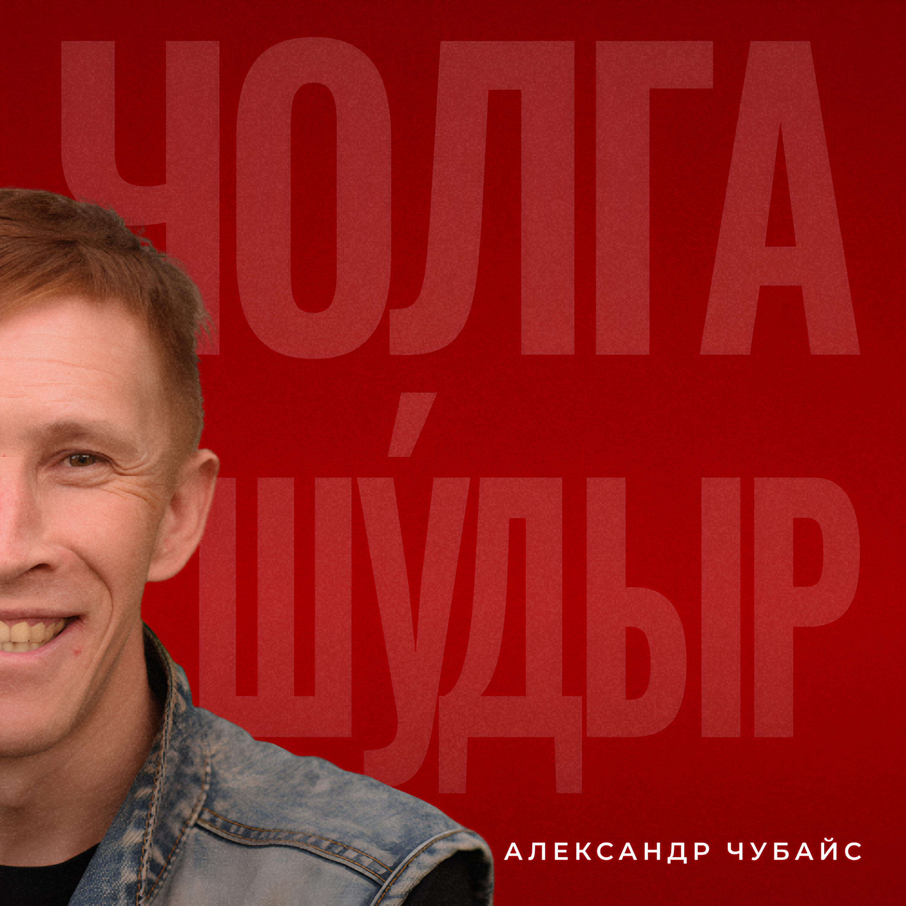 Александр Чубайс