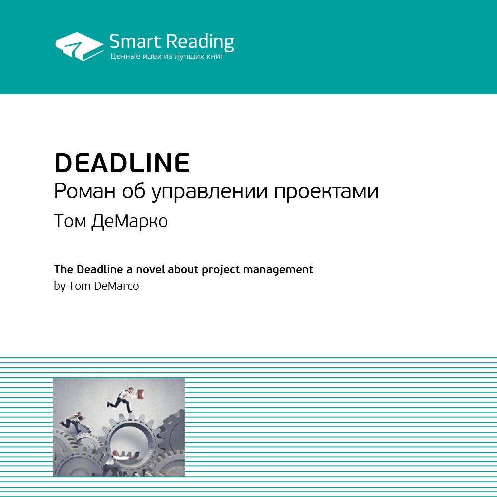 Книга Deadline. Роман об управлении проектами. Том ДеМарко. Ключевые идеи книги