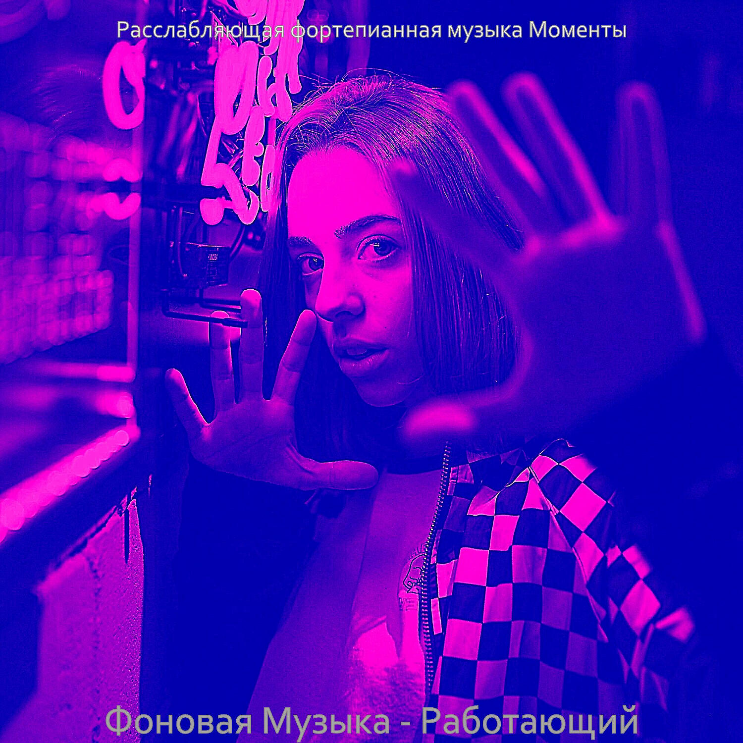 Релиз Фоновая Музыка - Работающий