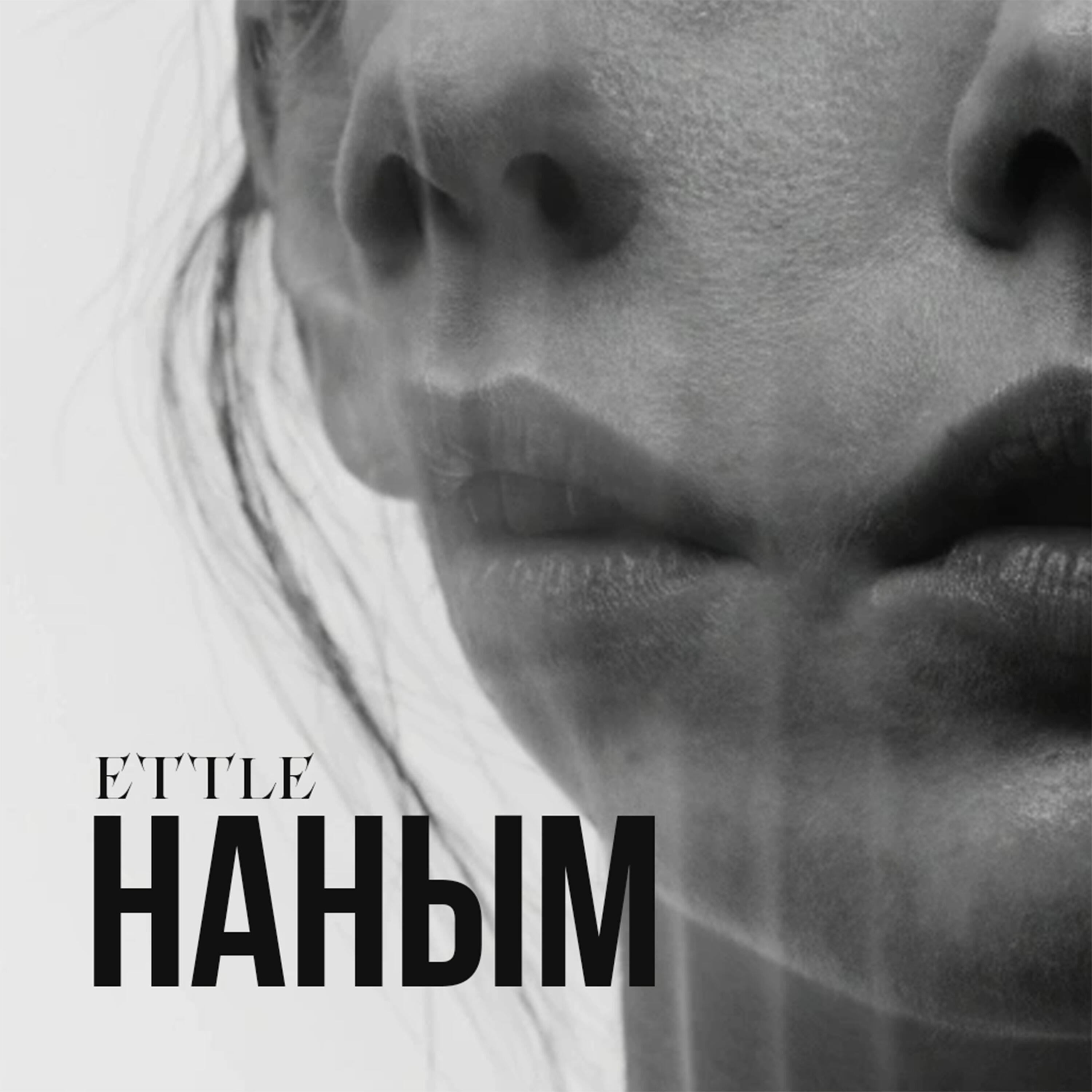 Релиз Наным