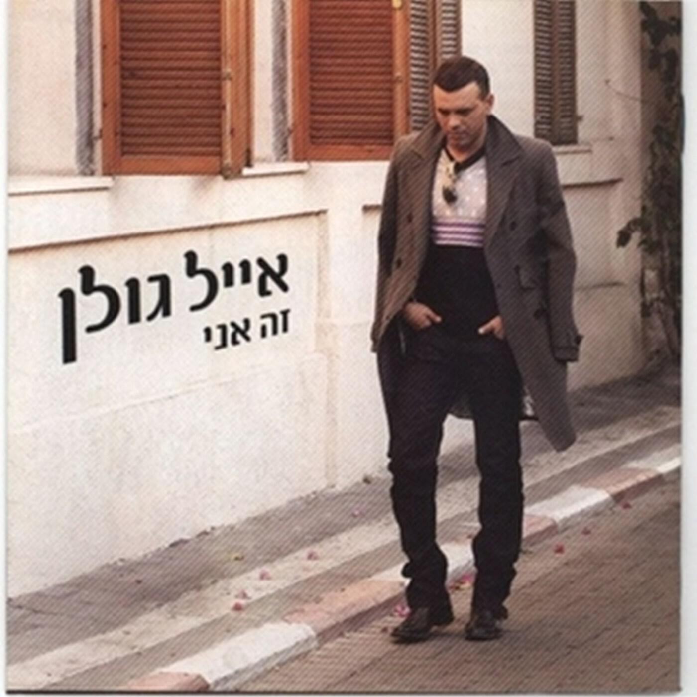 Релиз זה אני