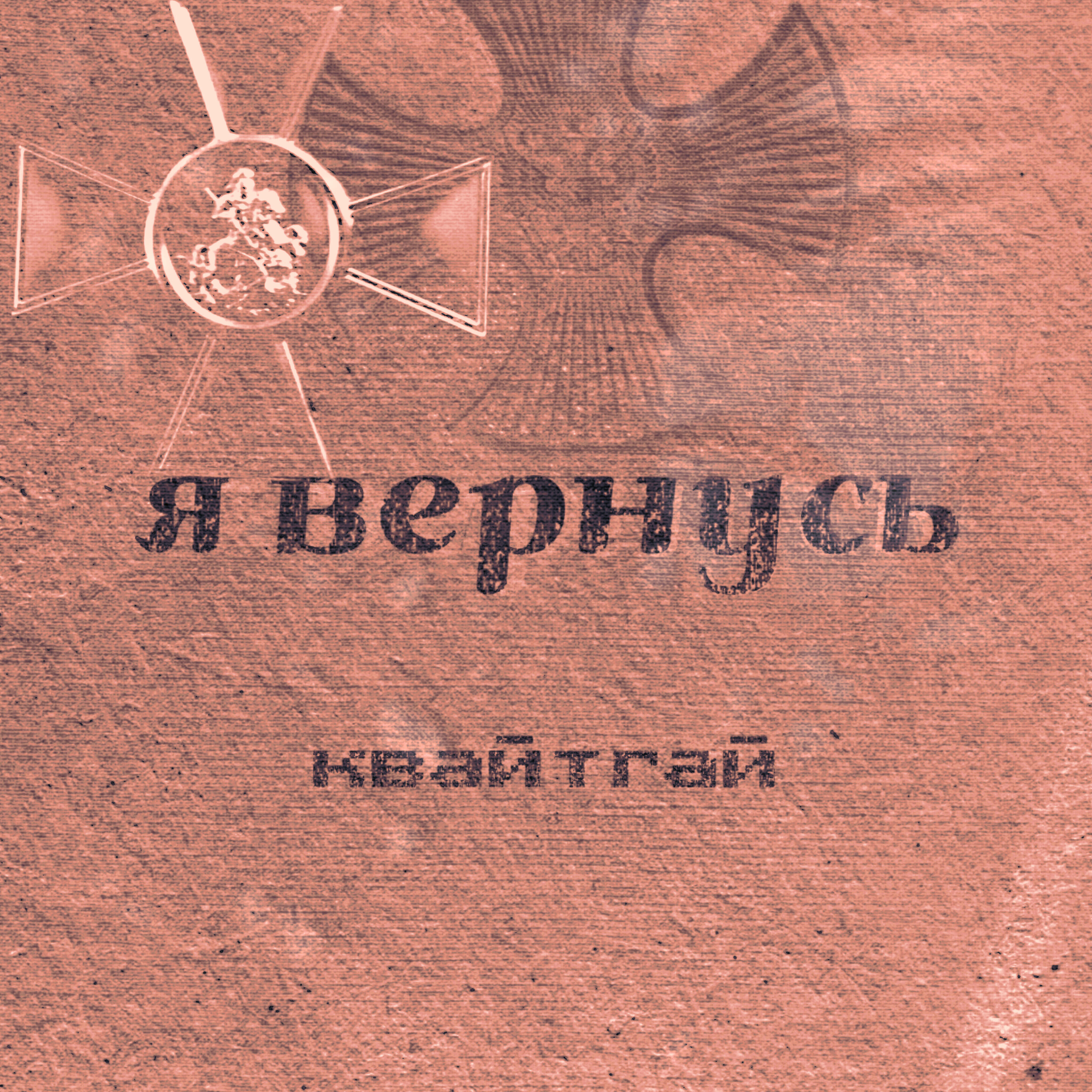 Релиз Я вернусь