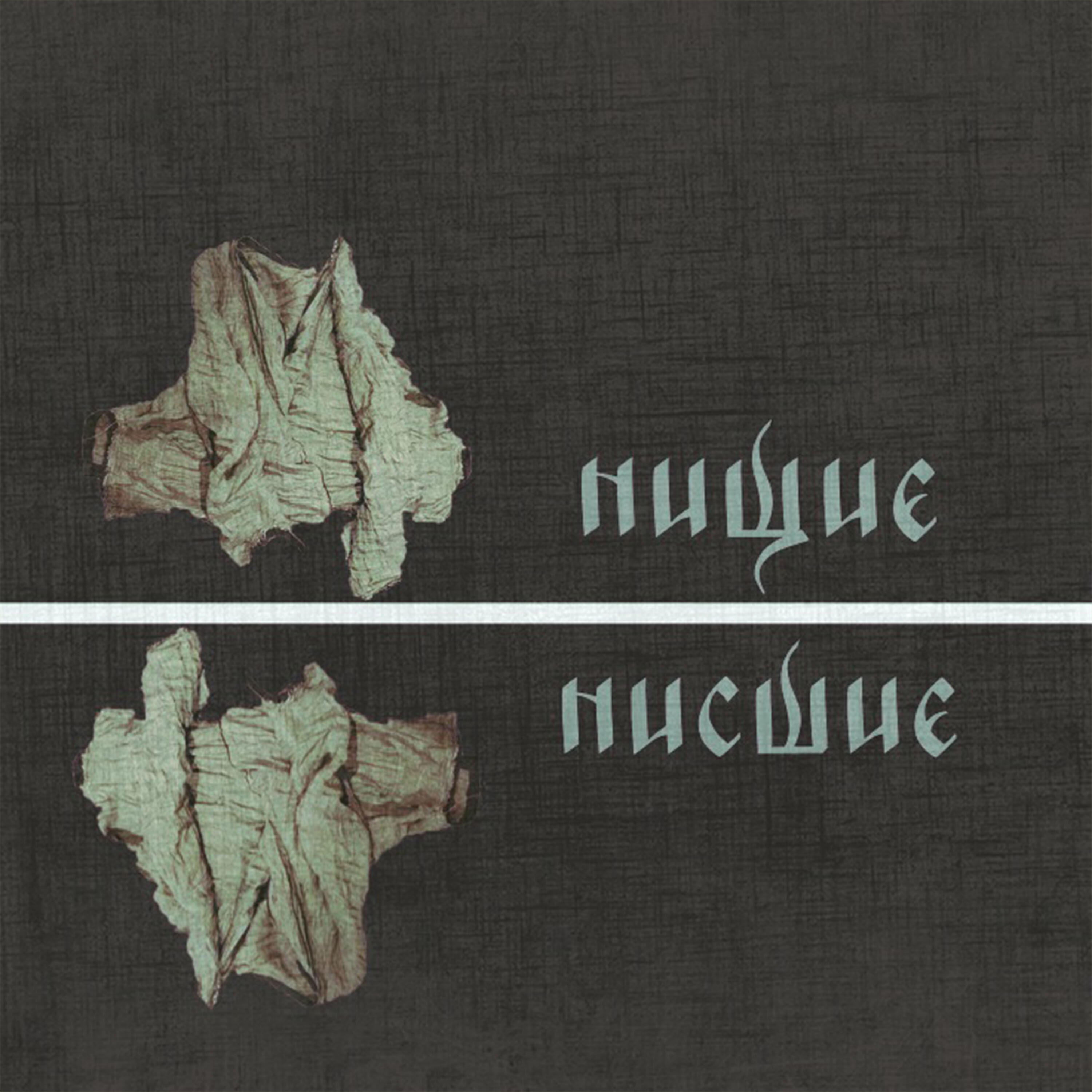 Релиз Нищие.Нисшие