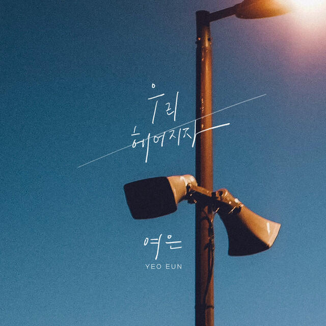 Релиз Let's break up