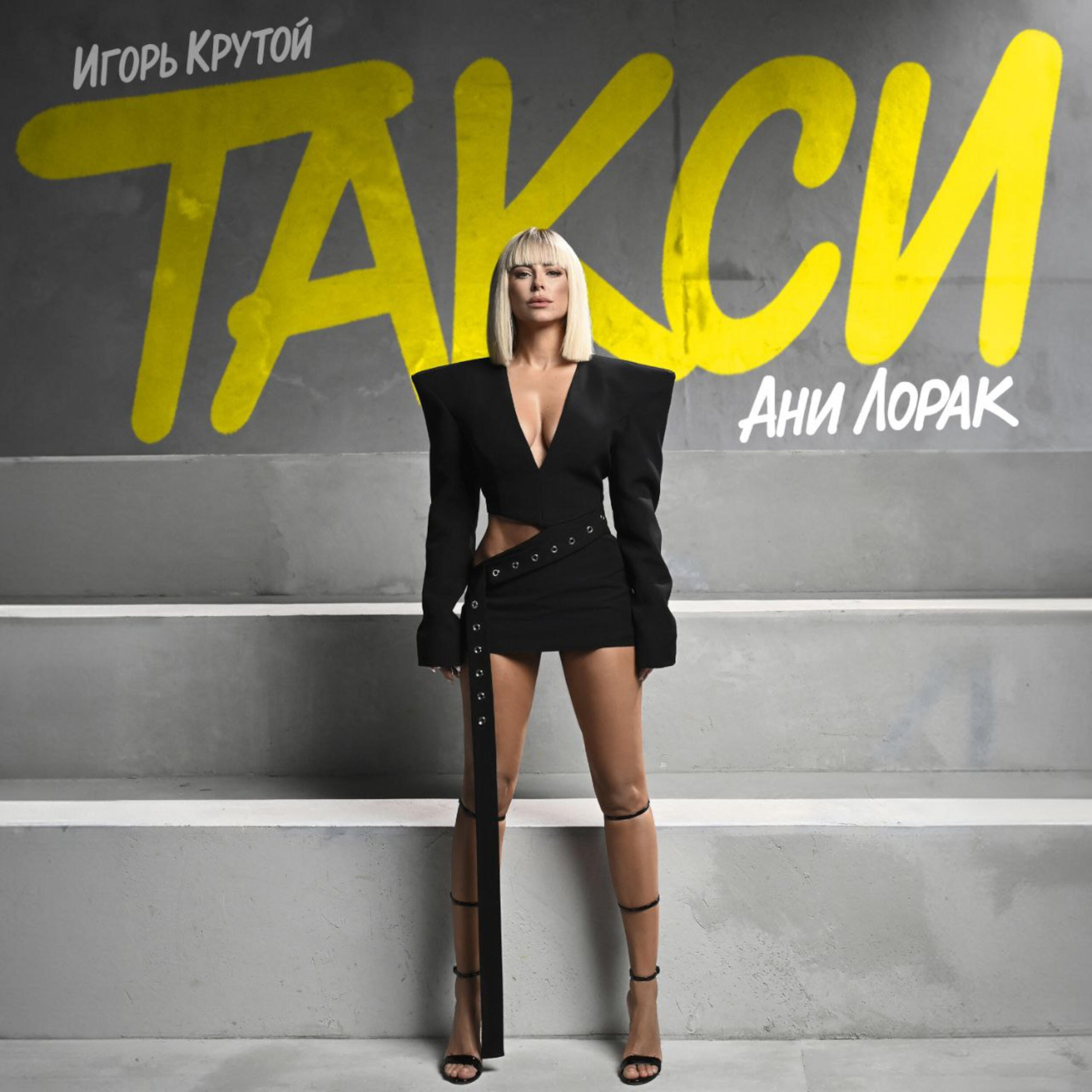 Релиз Такси