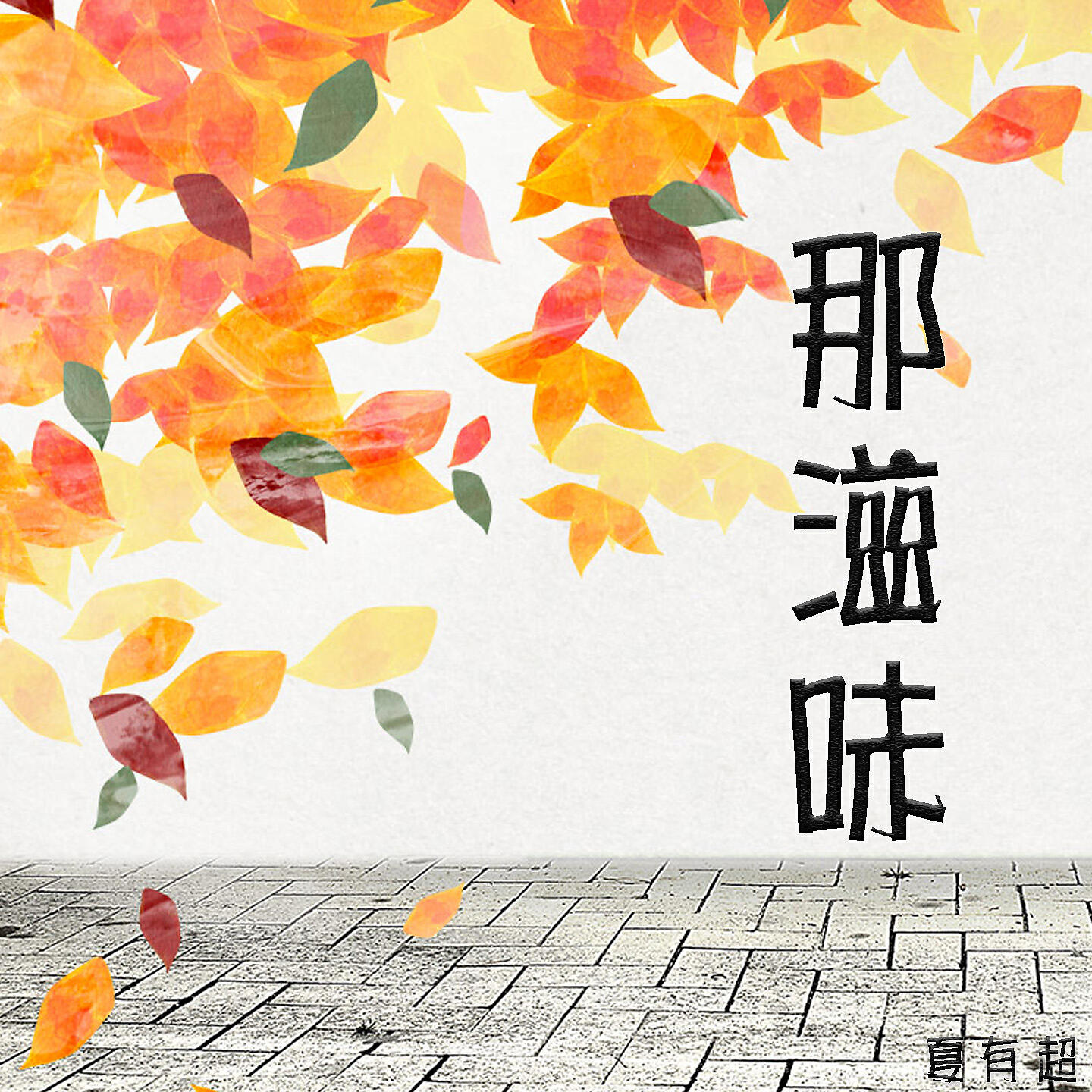 Релиз 那滋味