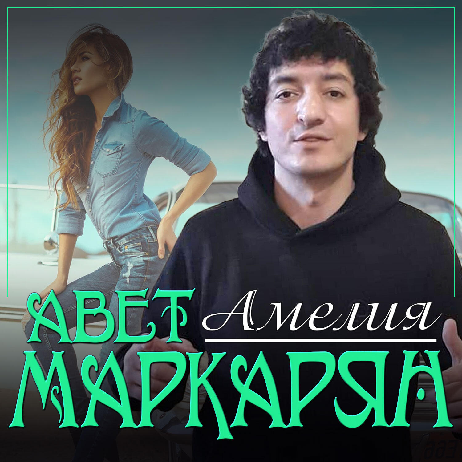 Релиз Амелия