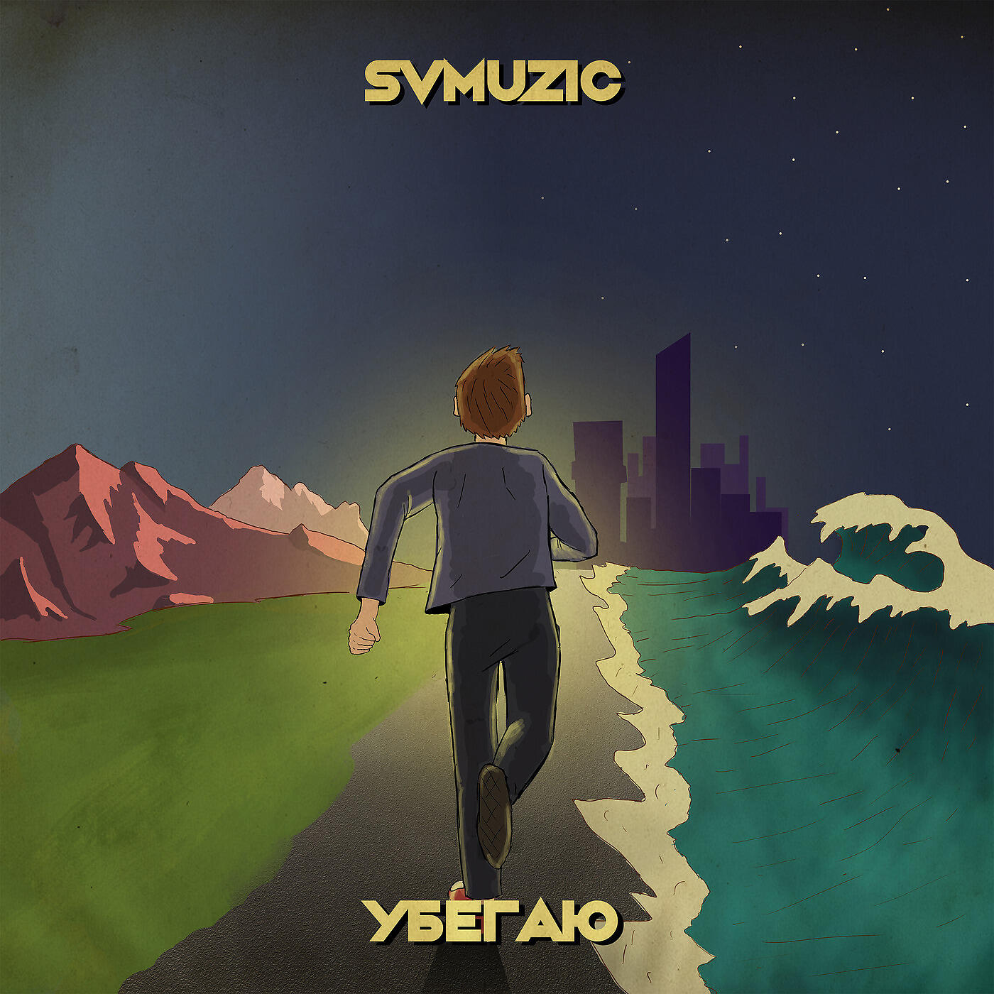 Релиз Убегаю
