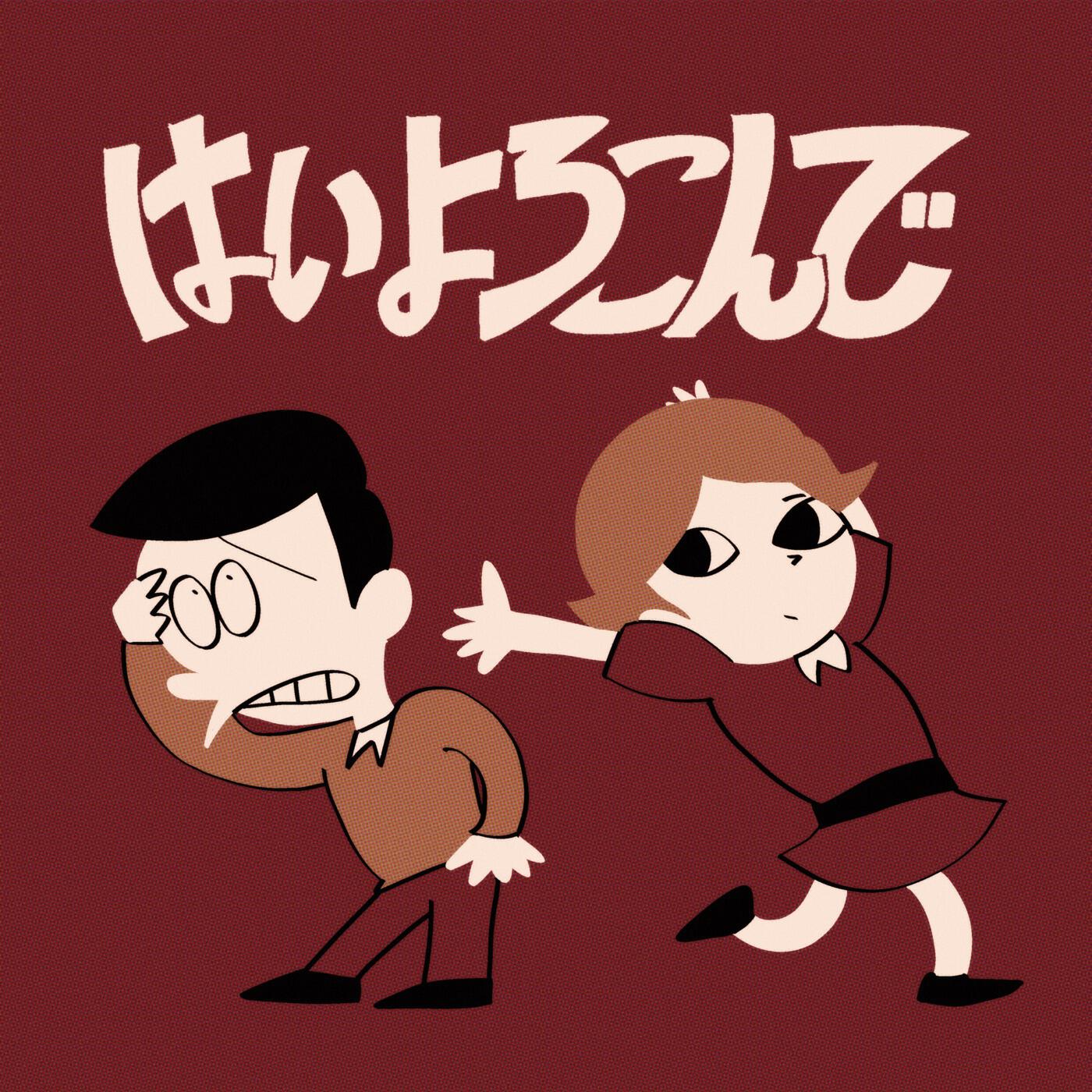 Релиз Haiyorokonde (SO-SO remix)