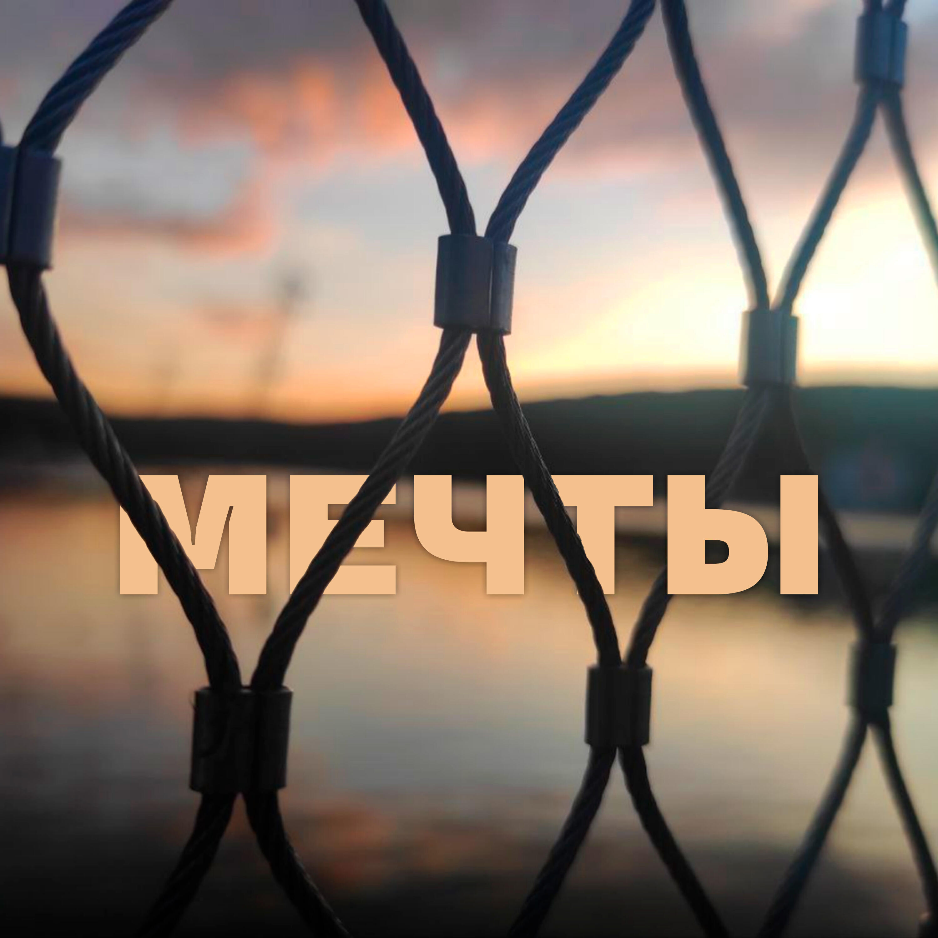 Релиз Мечты
