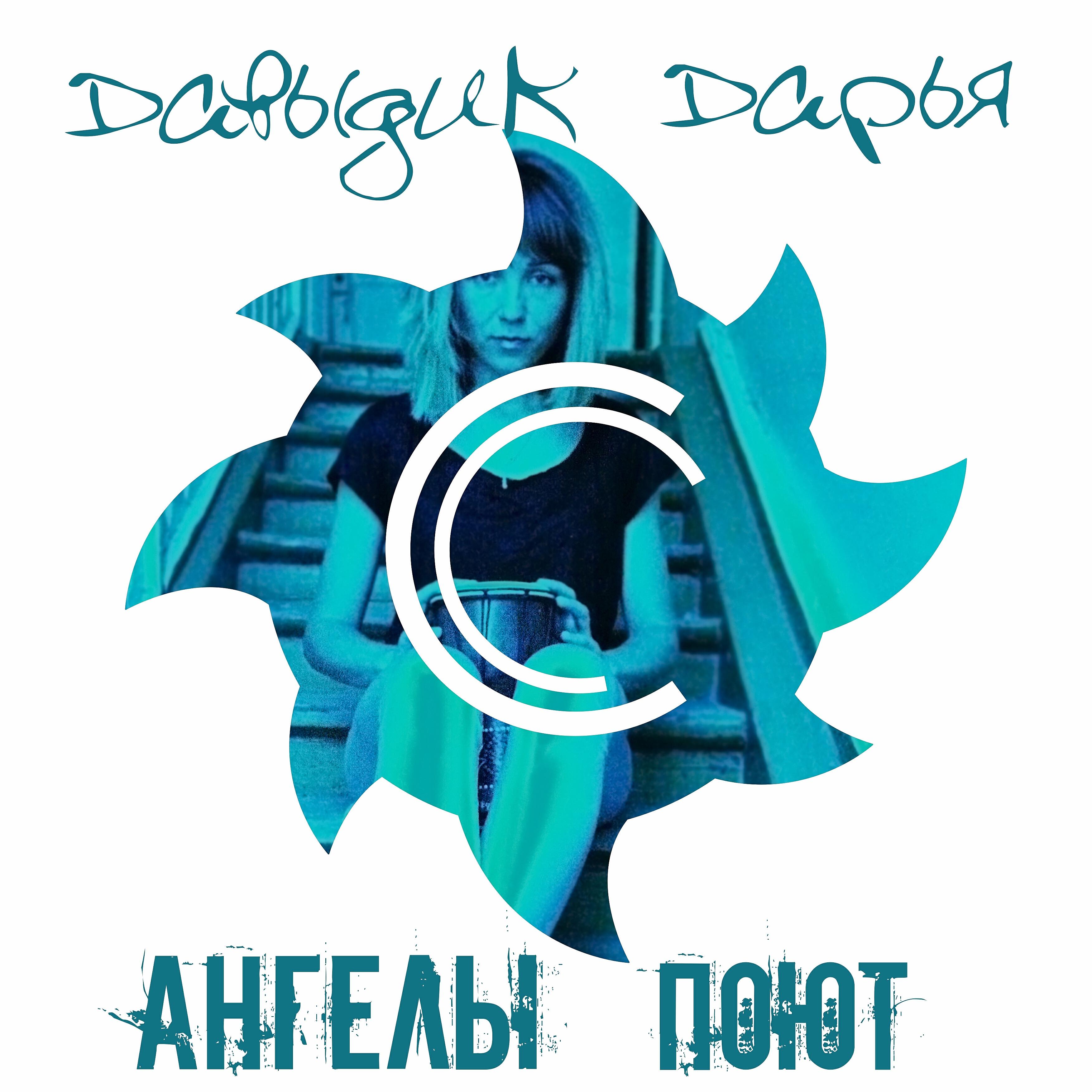 Релиз Ангелы поют