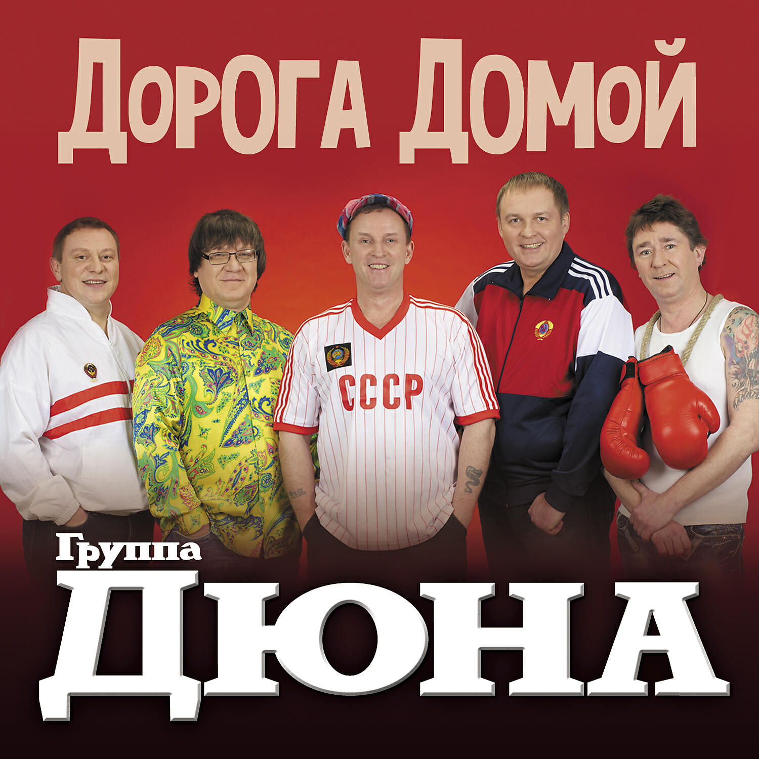 Релиз Дорога домой