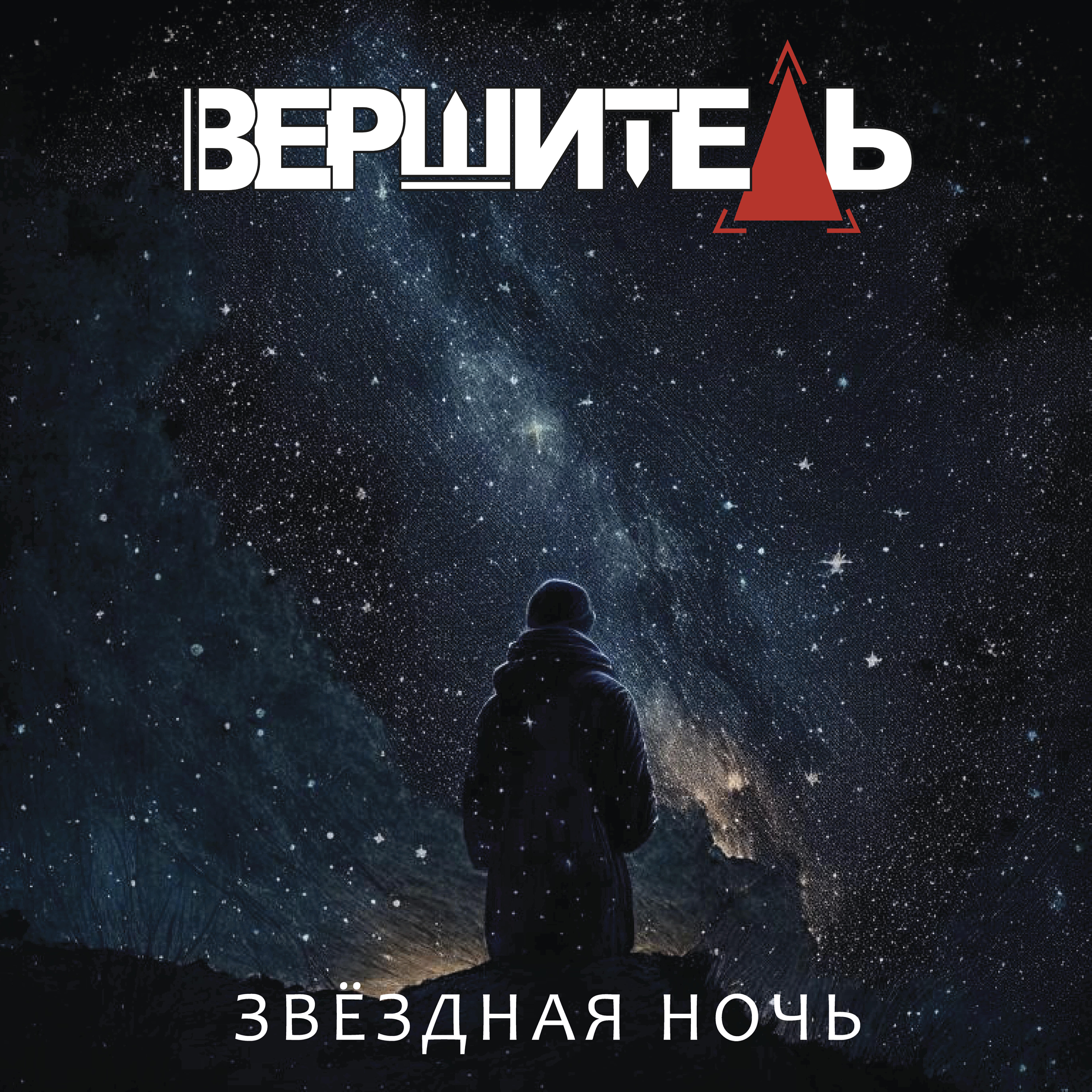 Релиз Звёздная ночь