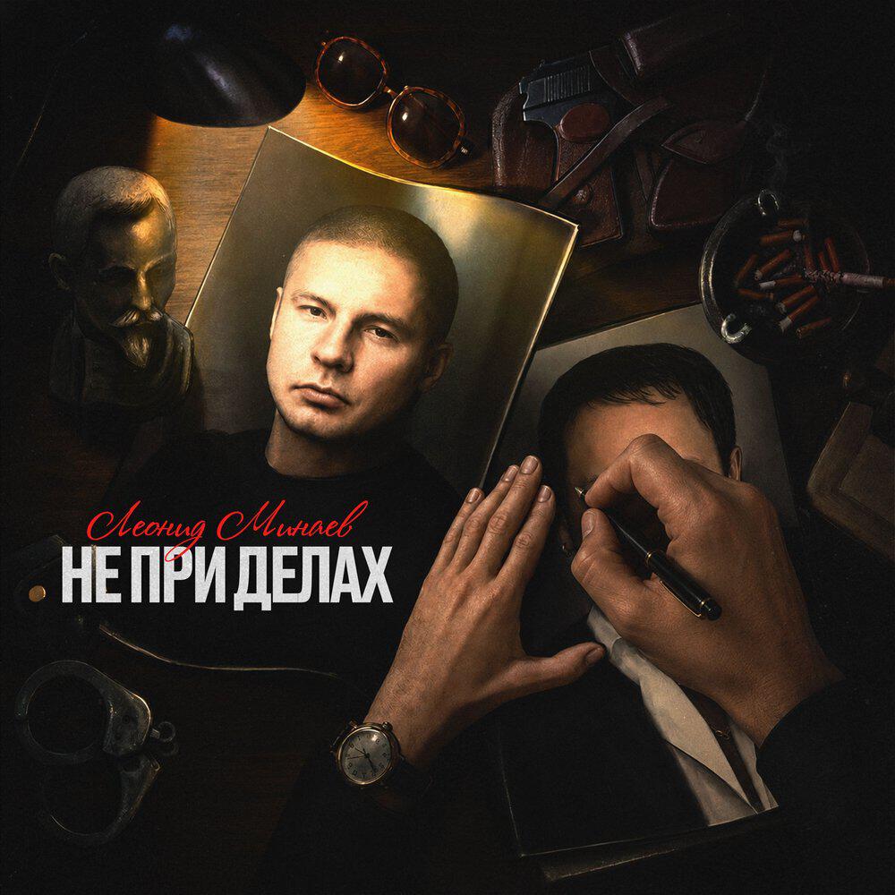 Релиз Не при делах