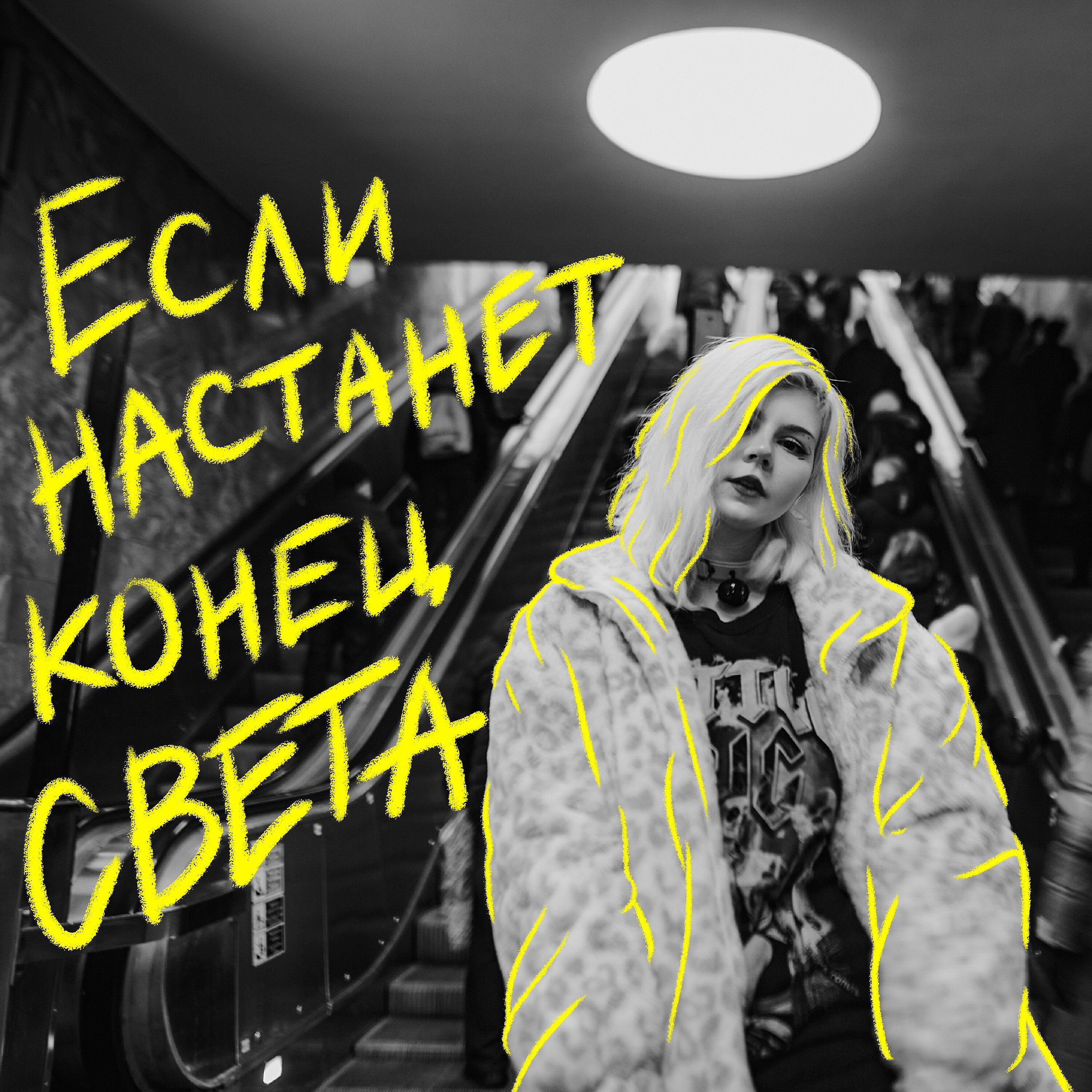 Релиз Если настанет конец света