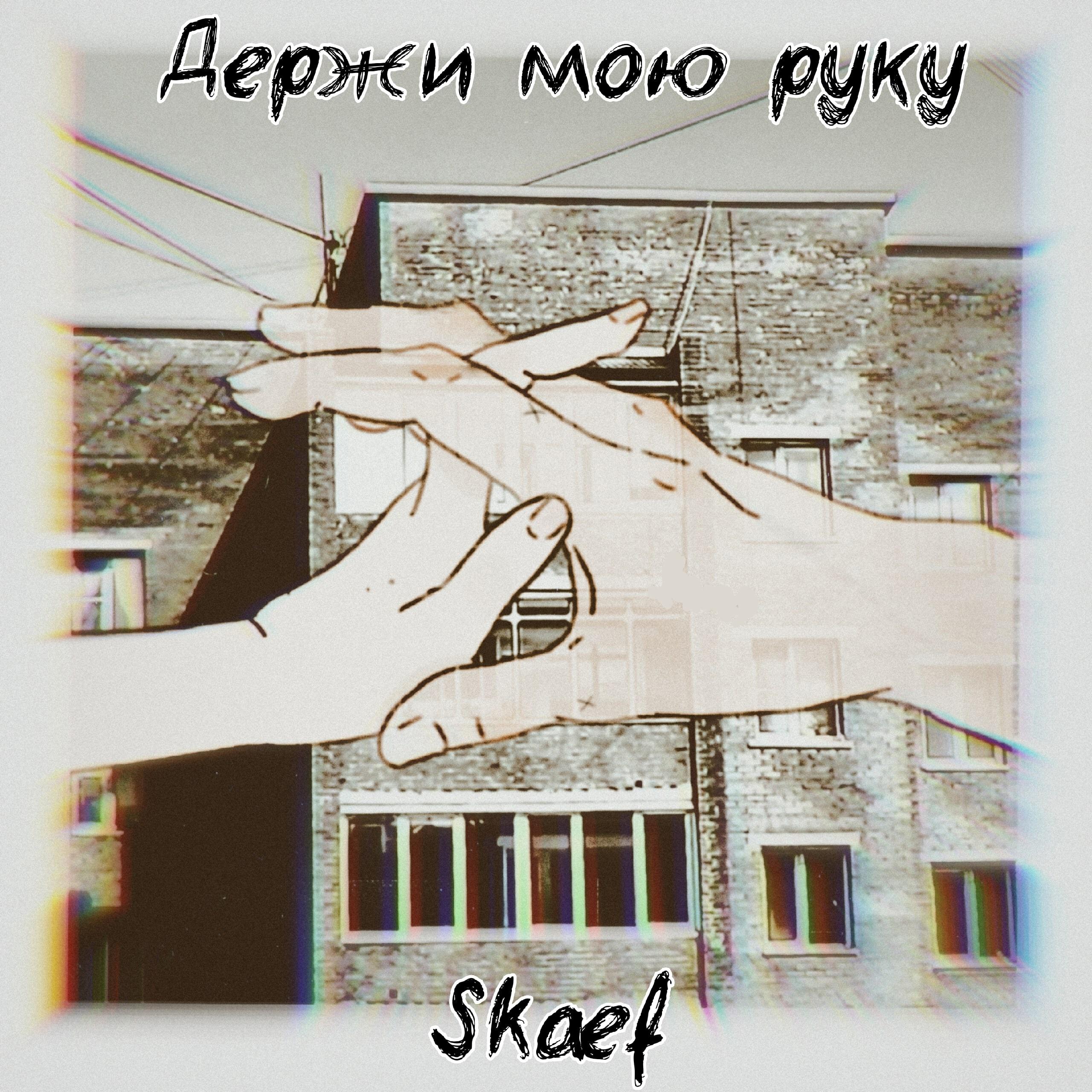 Релиз Держи мою руку