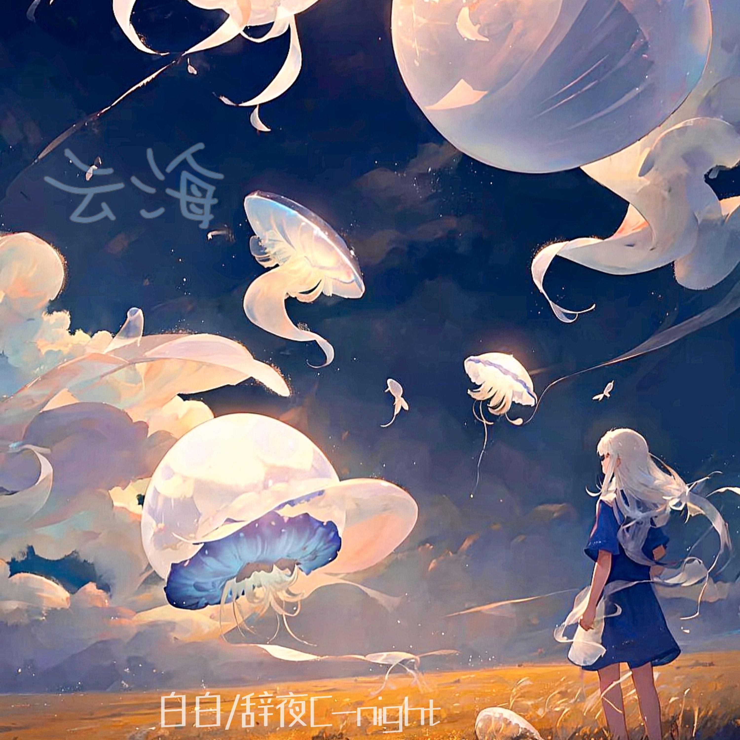 Релиз 云海