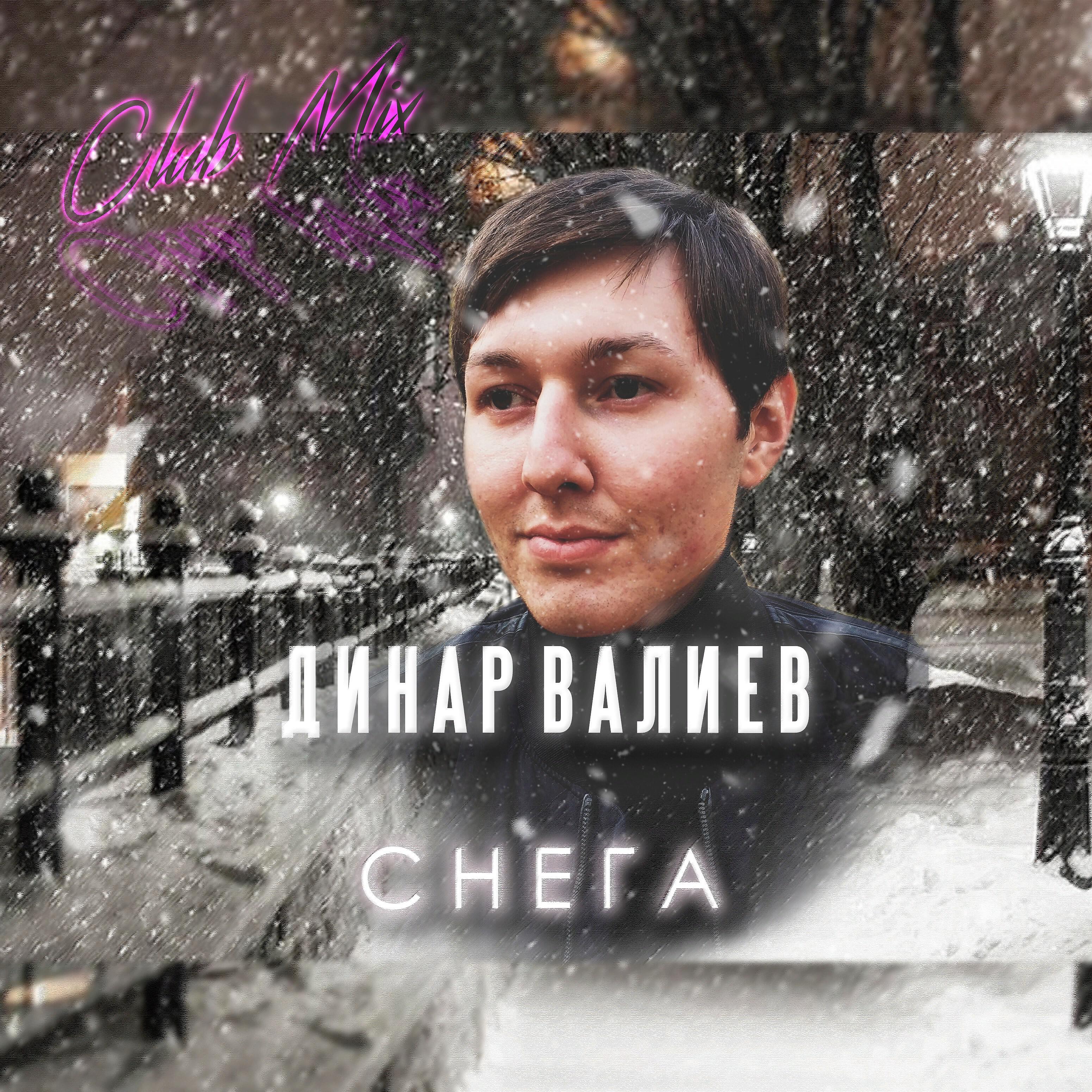 Релиз Снега (Club Mix)