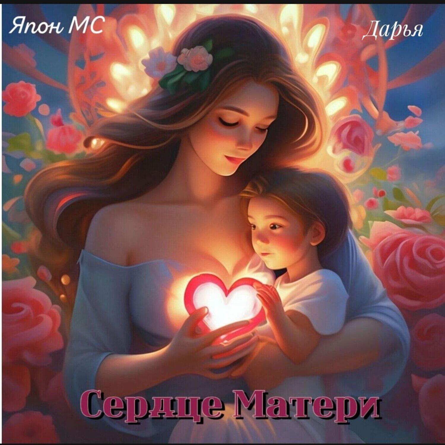 Релиз Сердце матери