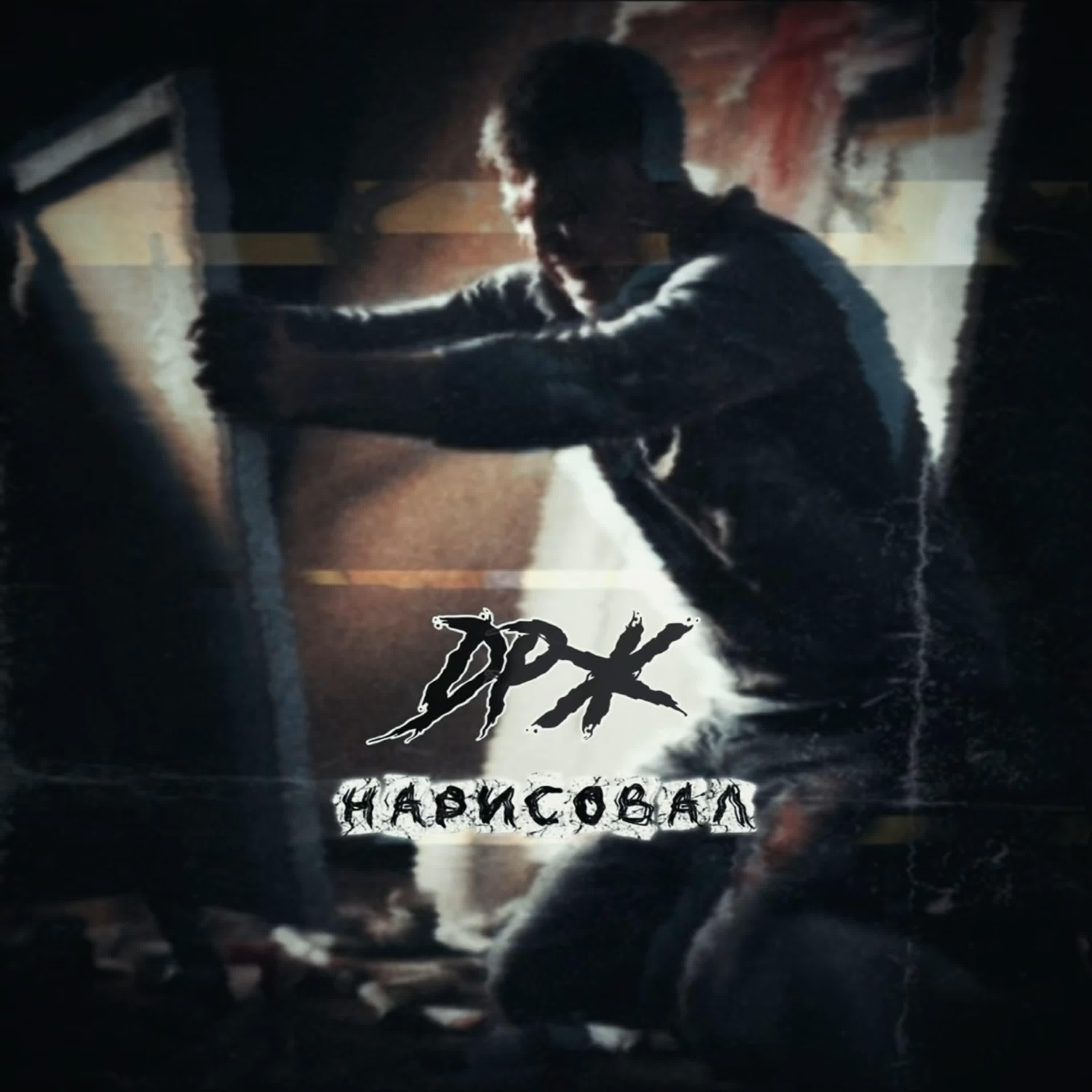 Релиз Нарисовал