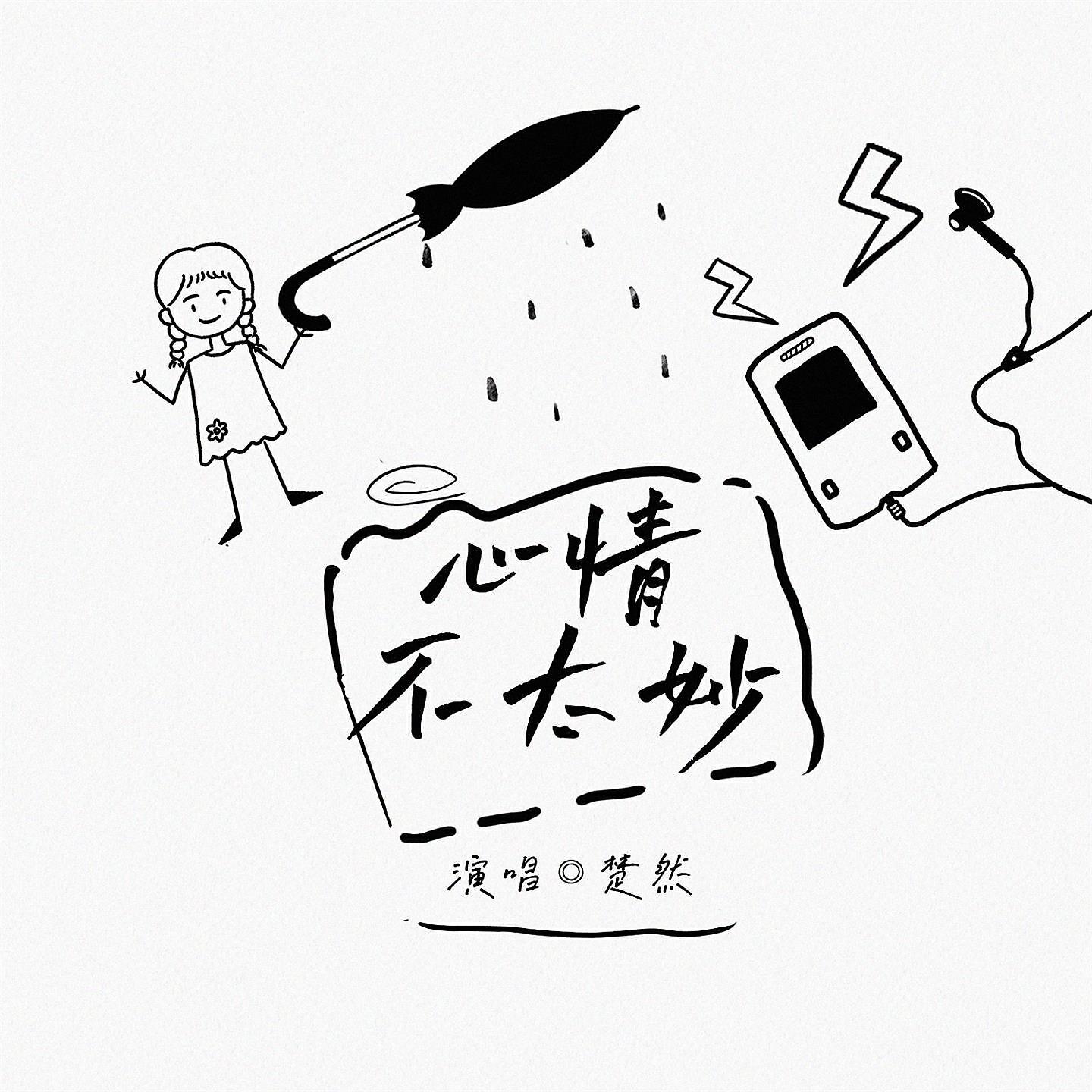 Релиз 心情不太妙