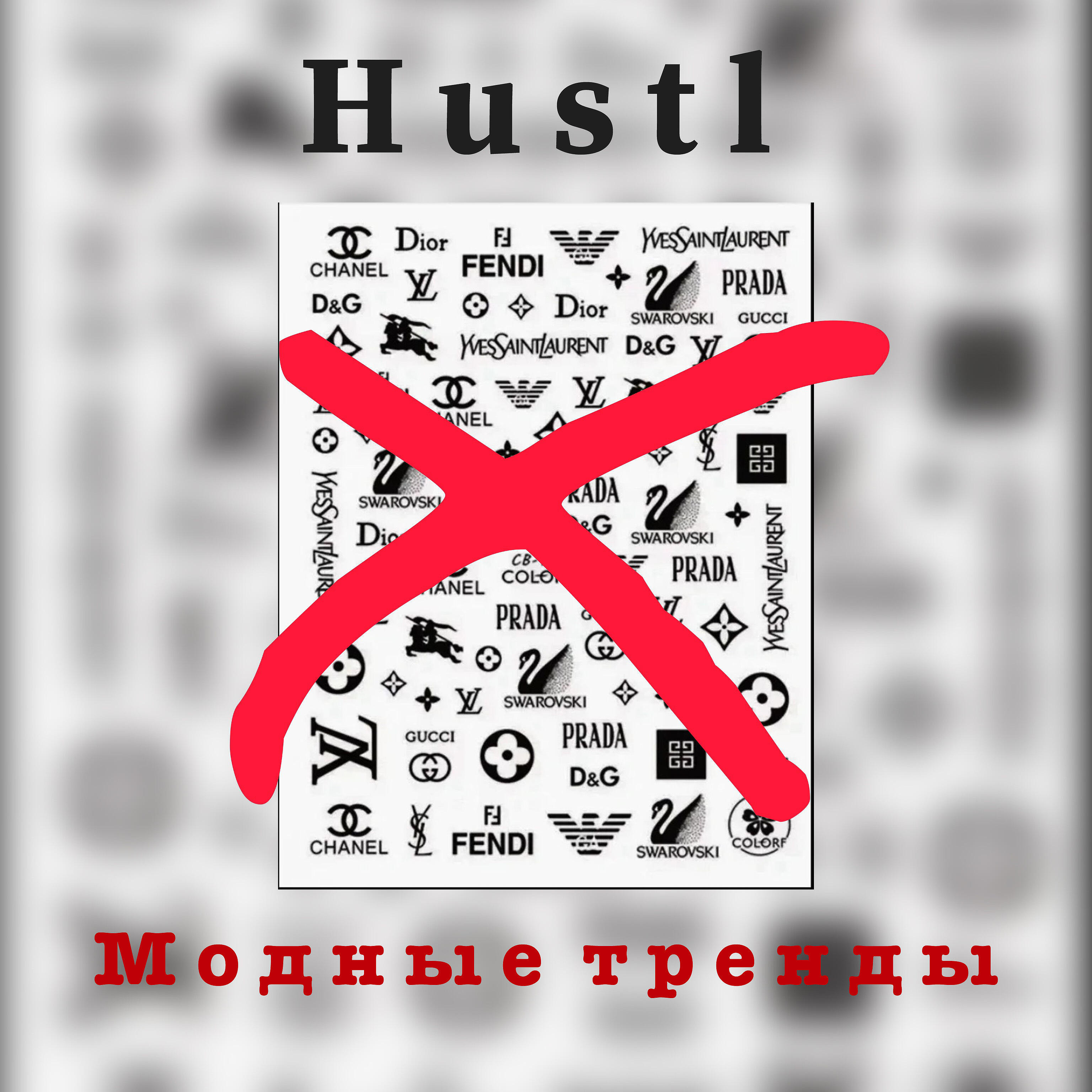 Релиз Модные тренды