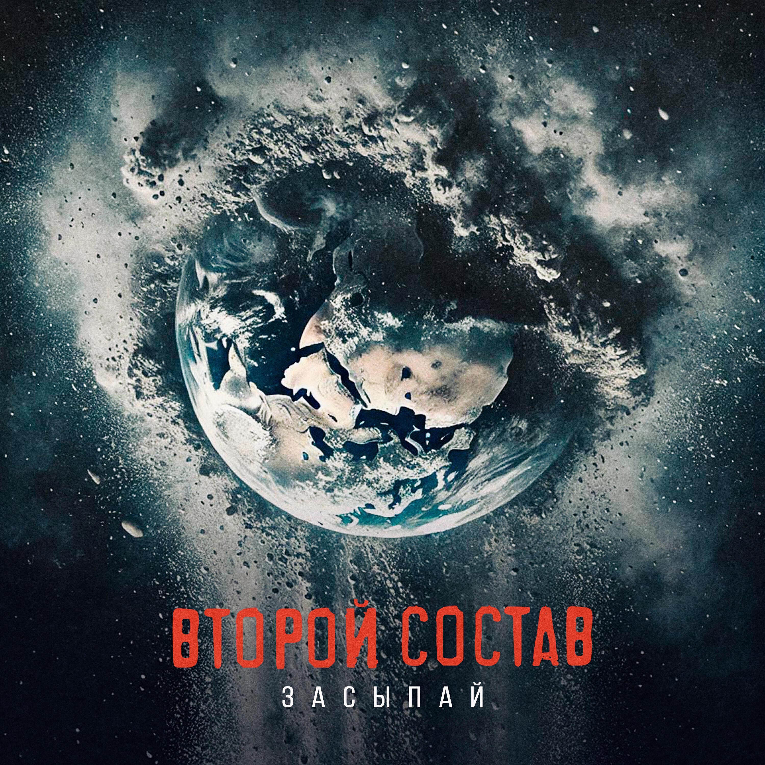 Второй Состав