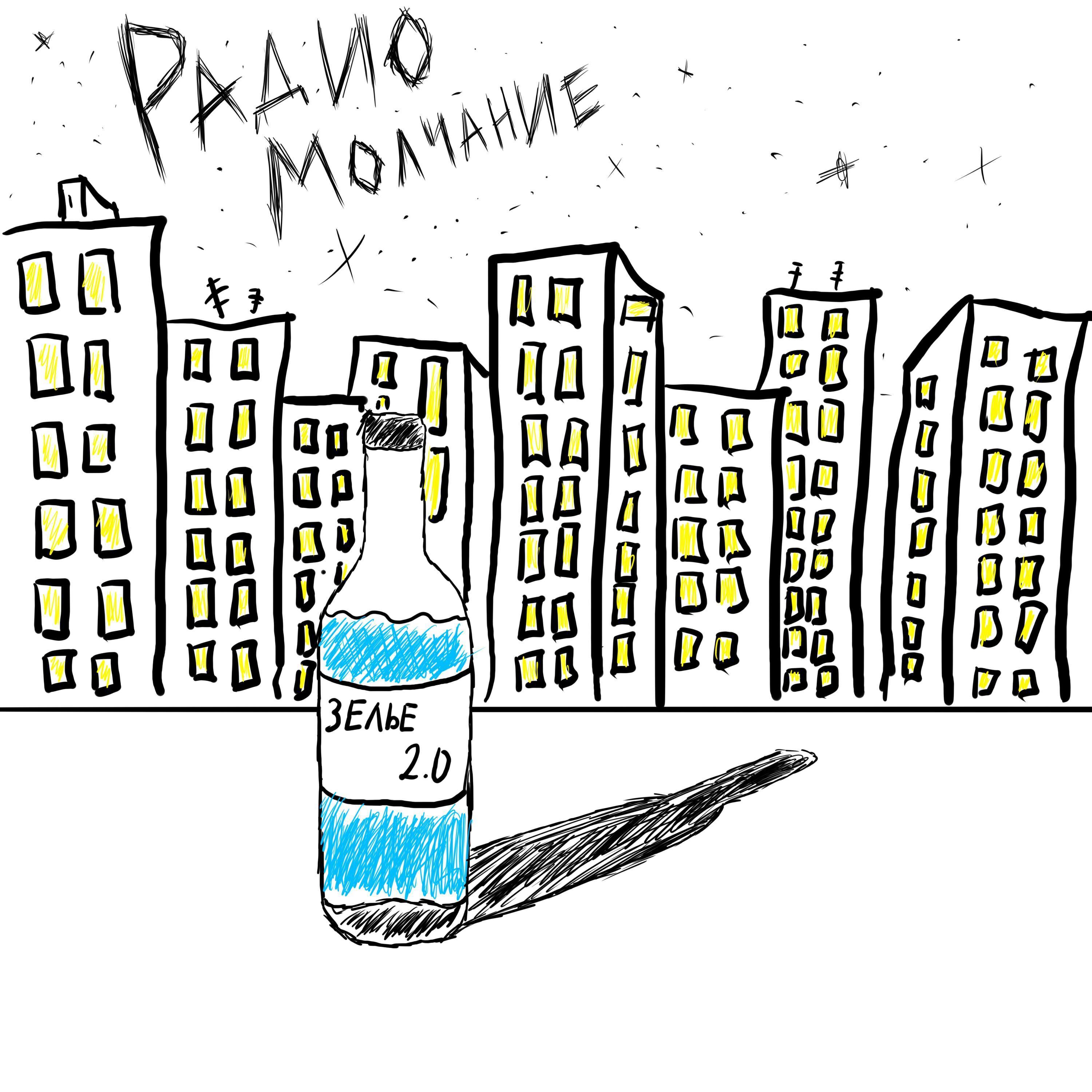 Радиомолчание
