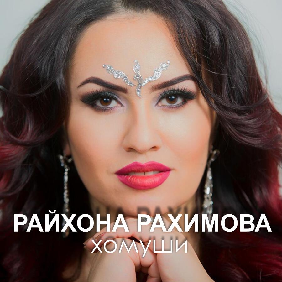 Релиз Хомуши